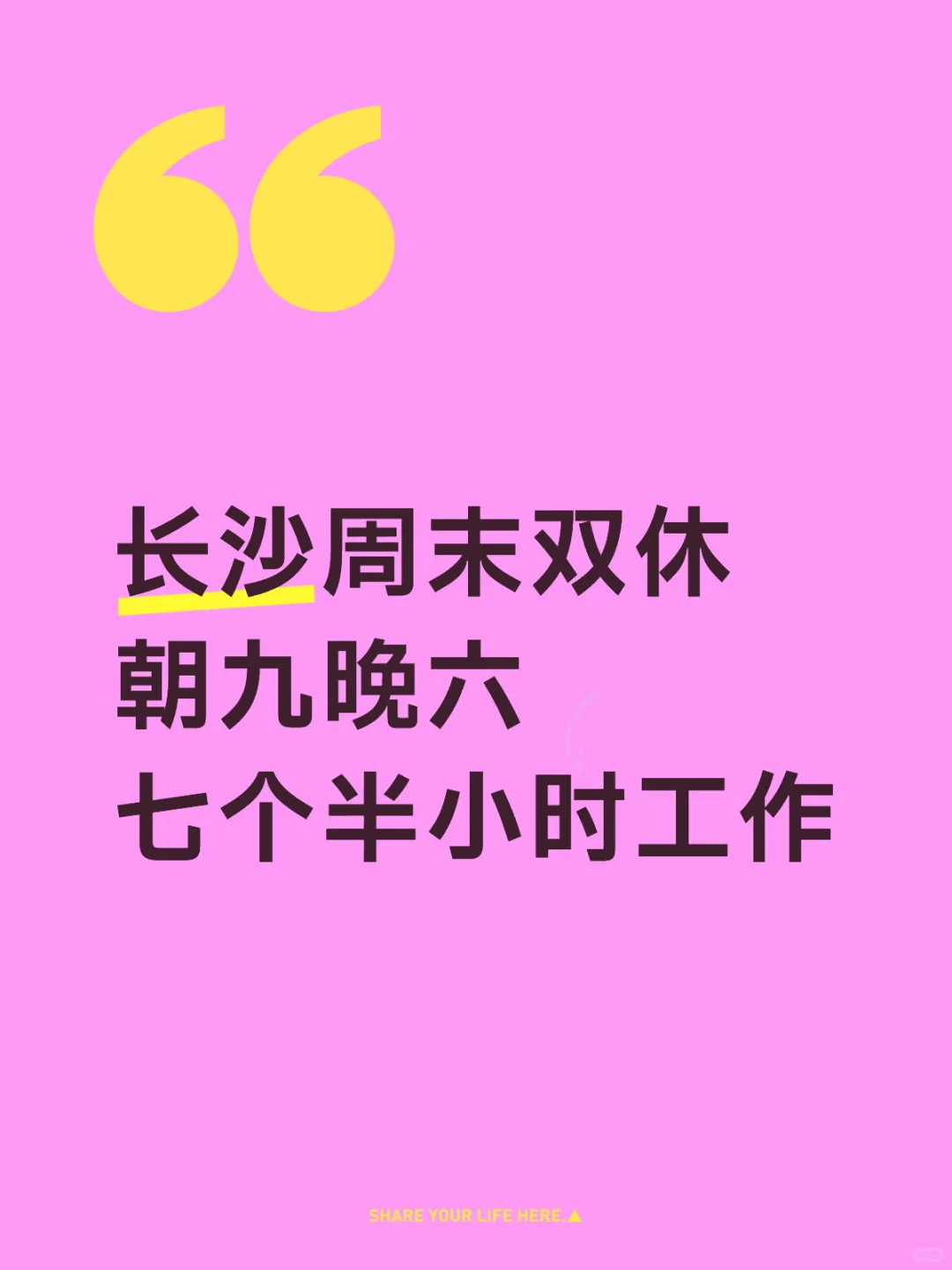 长沙双休 有人来面试吗 国庆八天带薪休假哦