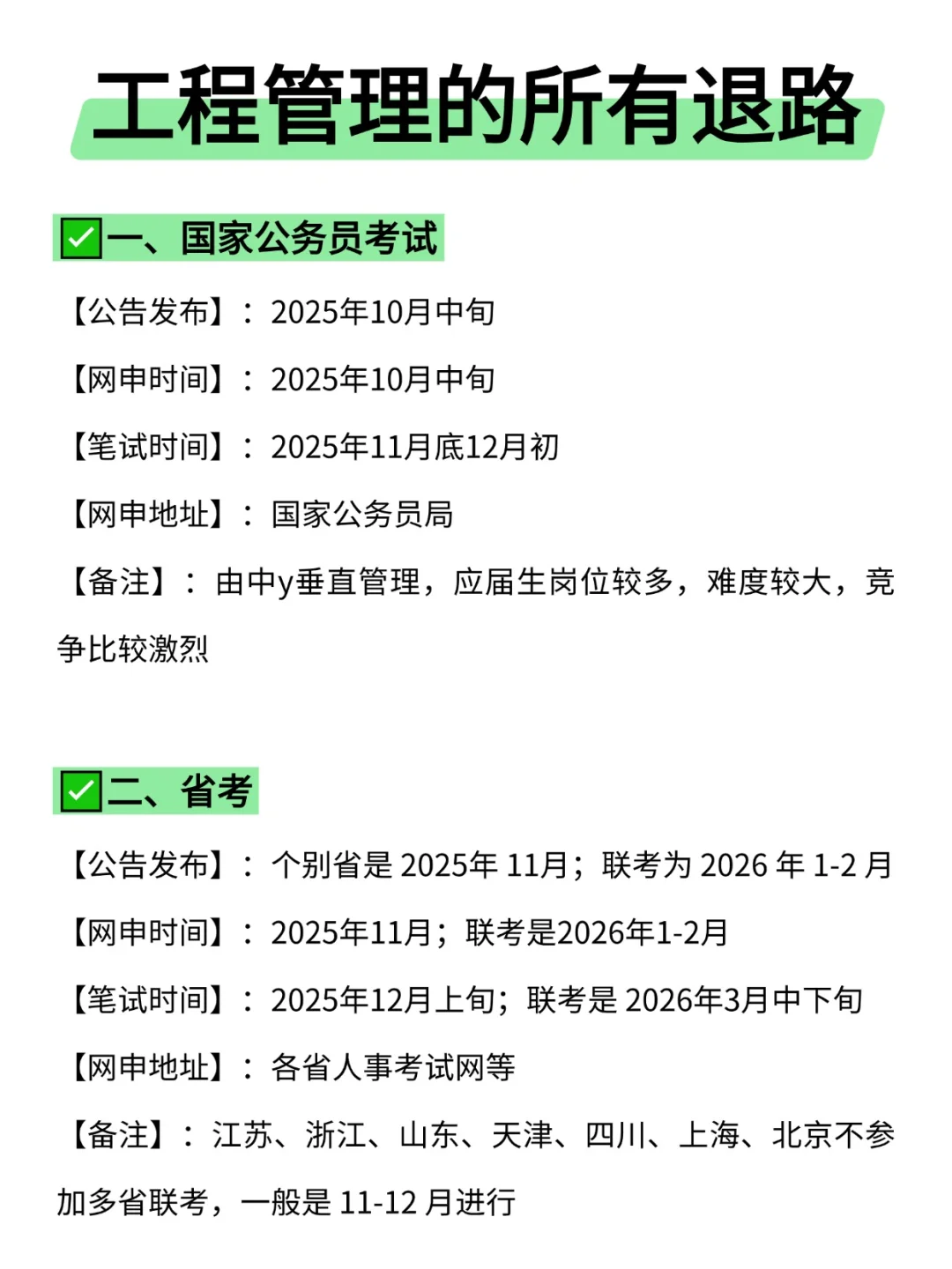 属于工程管理的所有退路来啦！！