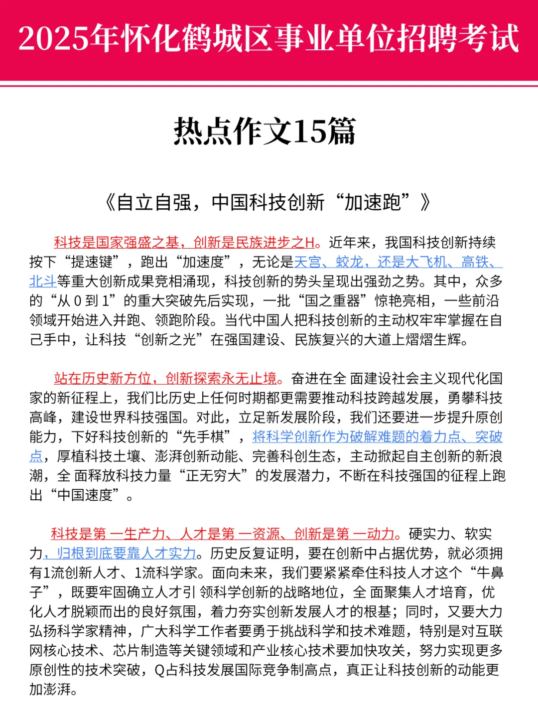 9.21鹤城区事业编，时政预侧已出，熬夜刷！