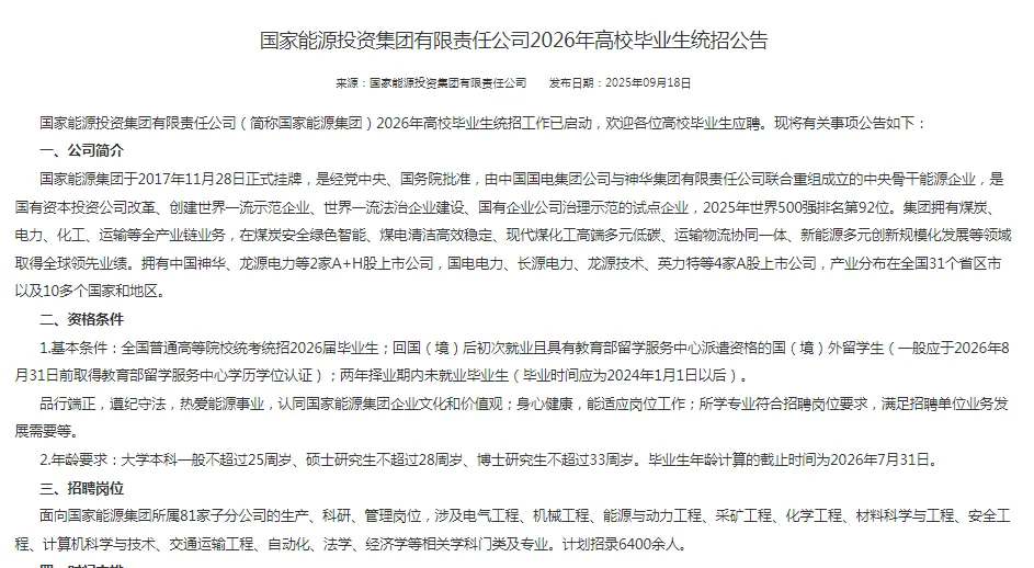 国家能源招聘来了