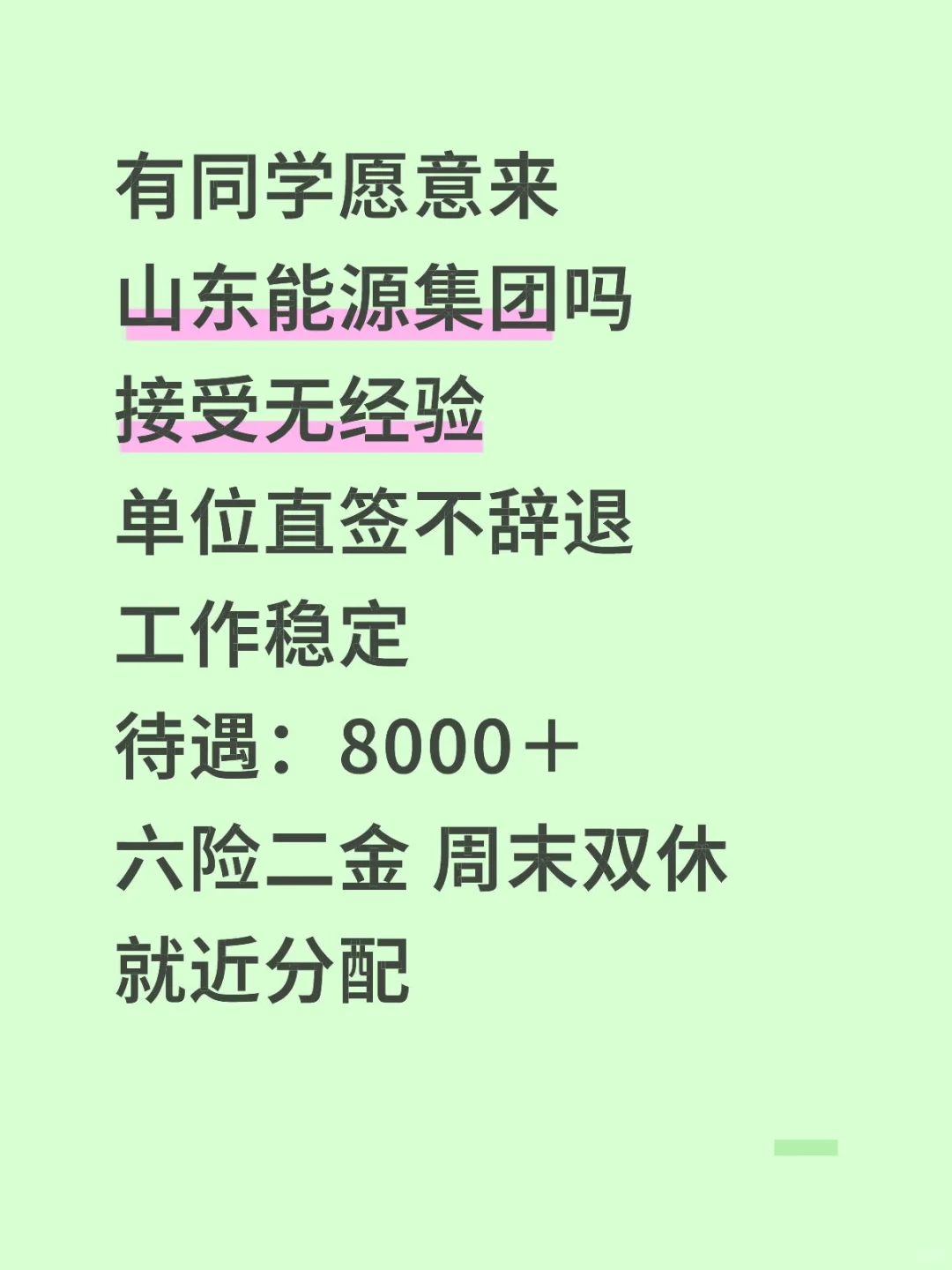 9月山东能源集团有同学来吗