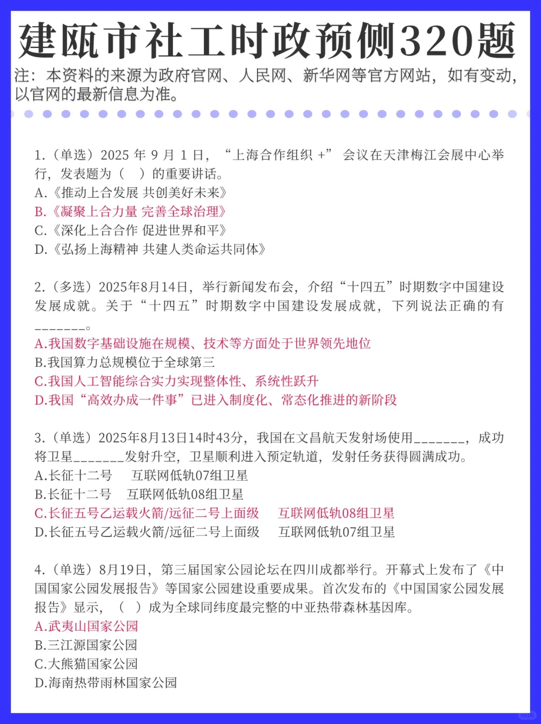 周日建瓯市社工招聘！时政预侧已出！背完稳