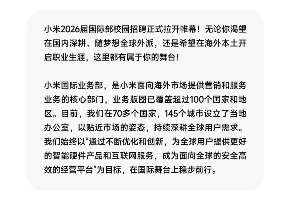 英语、小语种｜小米2026国际部校园招聘