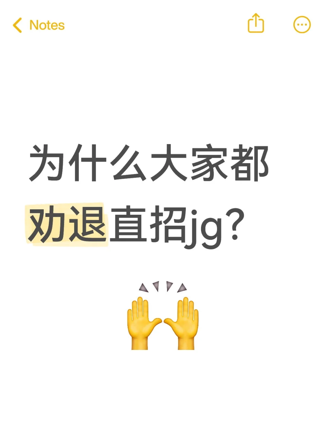 为什么大家都劝退直招jg？