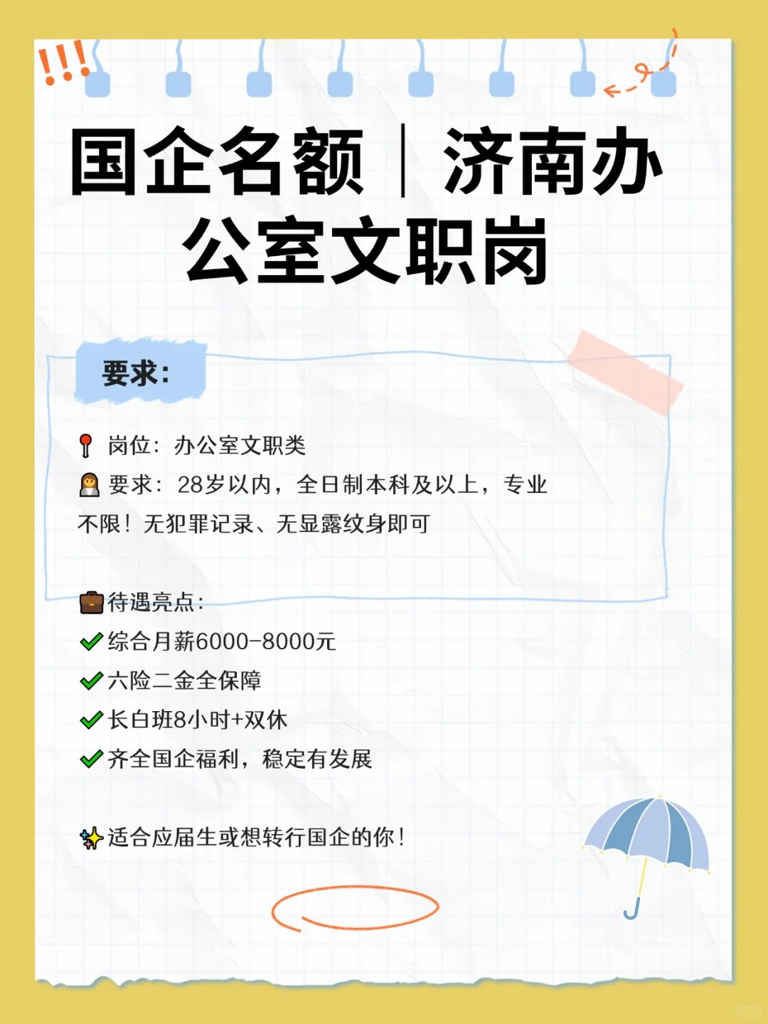 国企直聘｜济南办公室文职岗