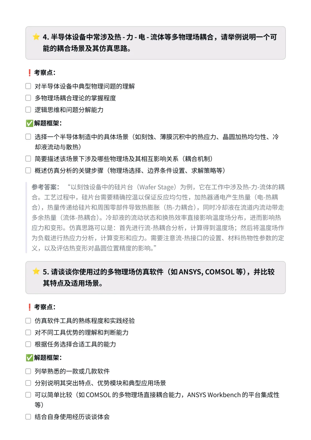 新凯来｜多物理场仿真工程师面经✅