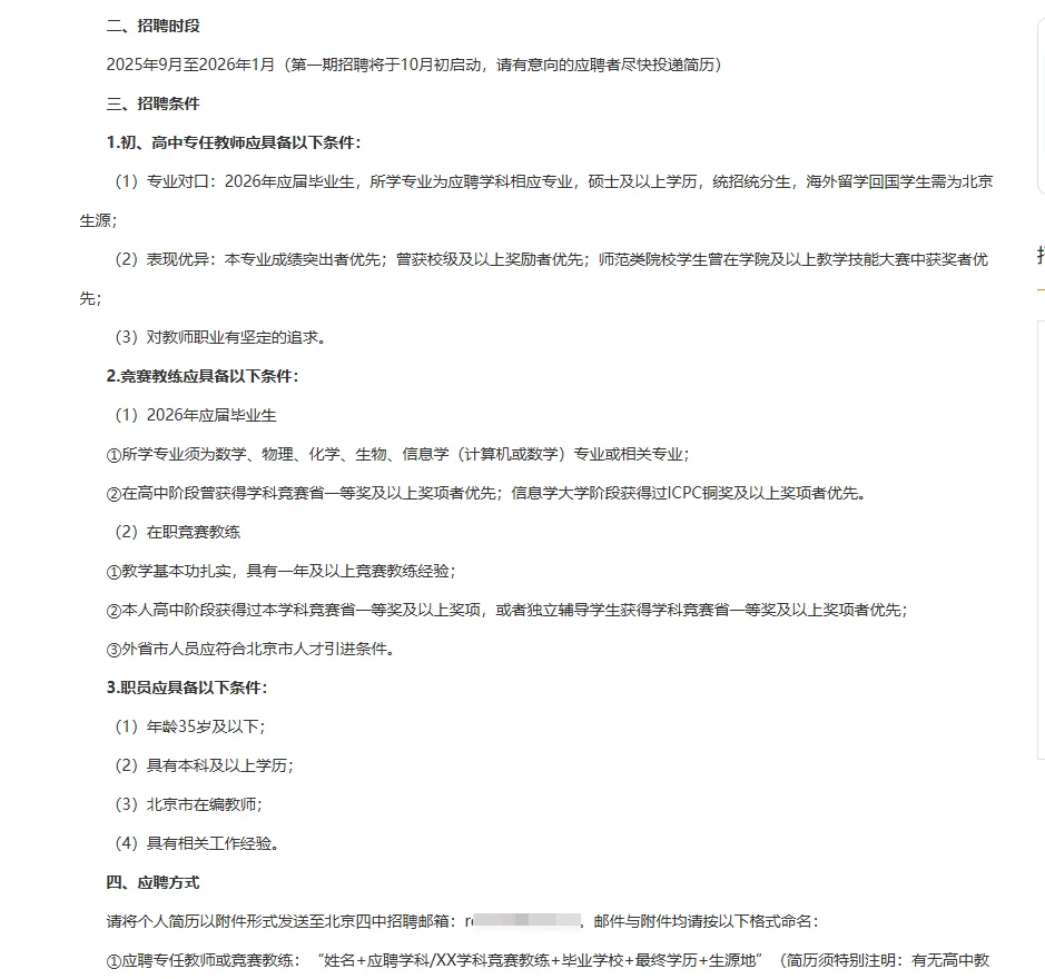北京第四中学招聘教师50人
