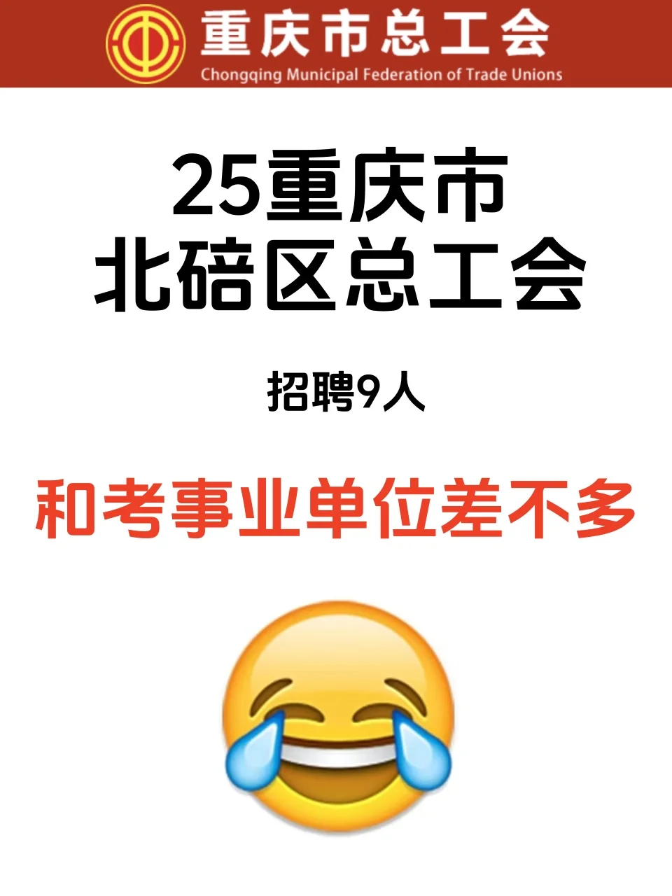 北碚区总工会招聘9人，难度不高，轻松过考