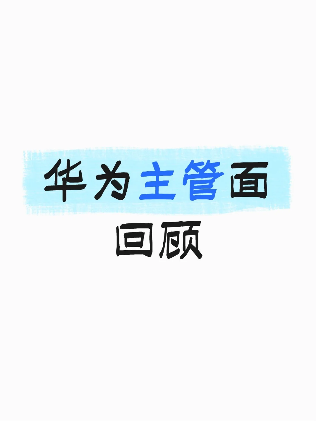 华为主管面回顾
