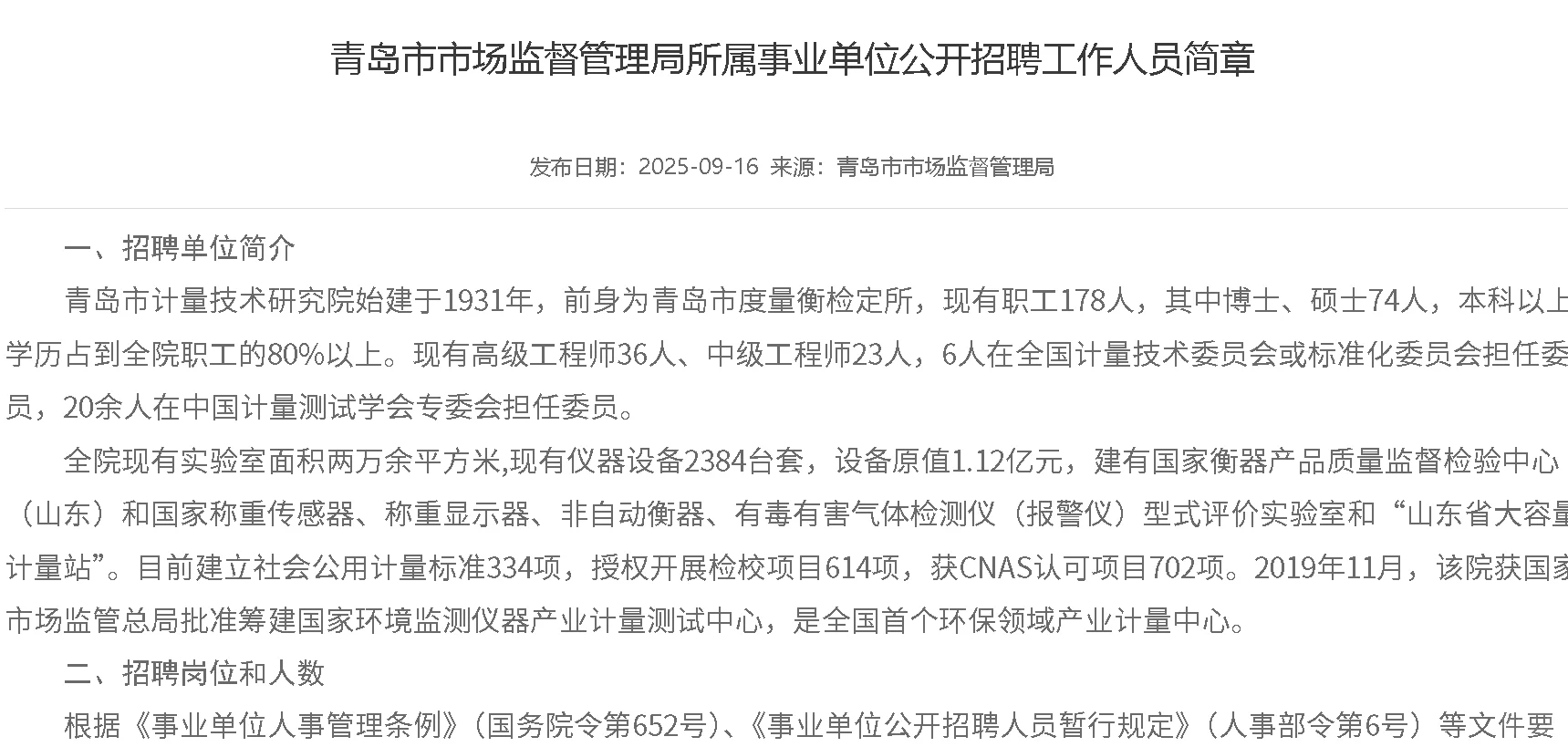 青岛市场监督管理局招聘事业单位