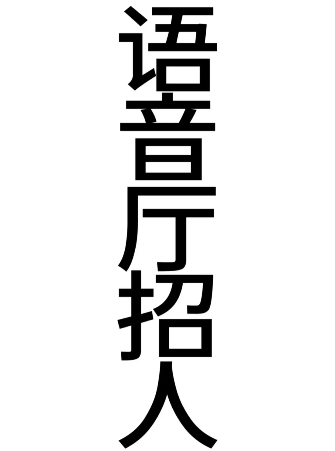 新厅开业 公会直招～