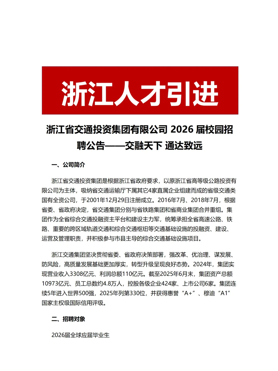 国有企业|2026届浙江省交通投资集团招聘