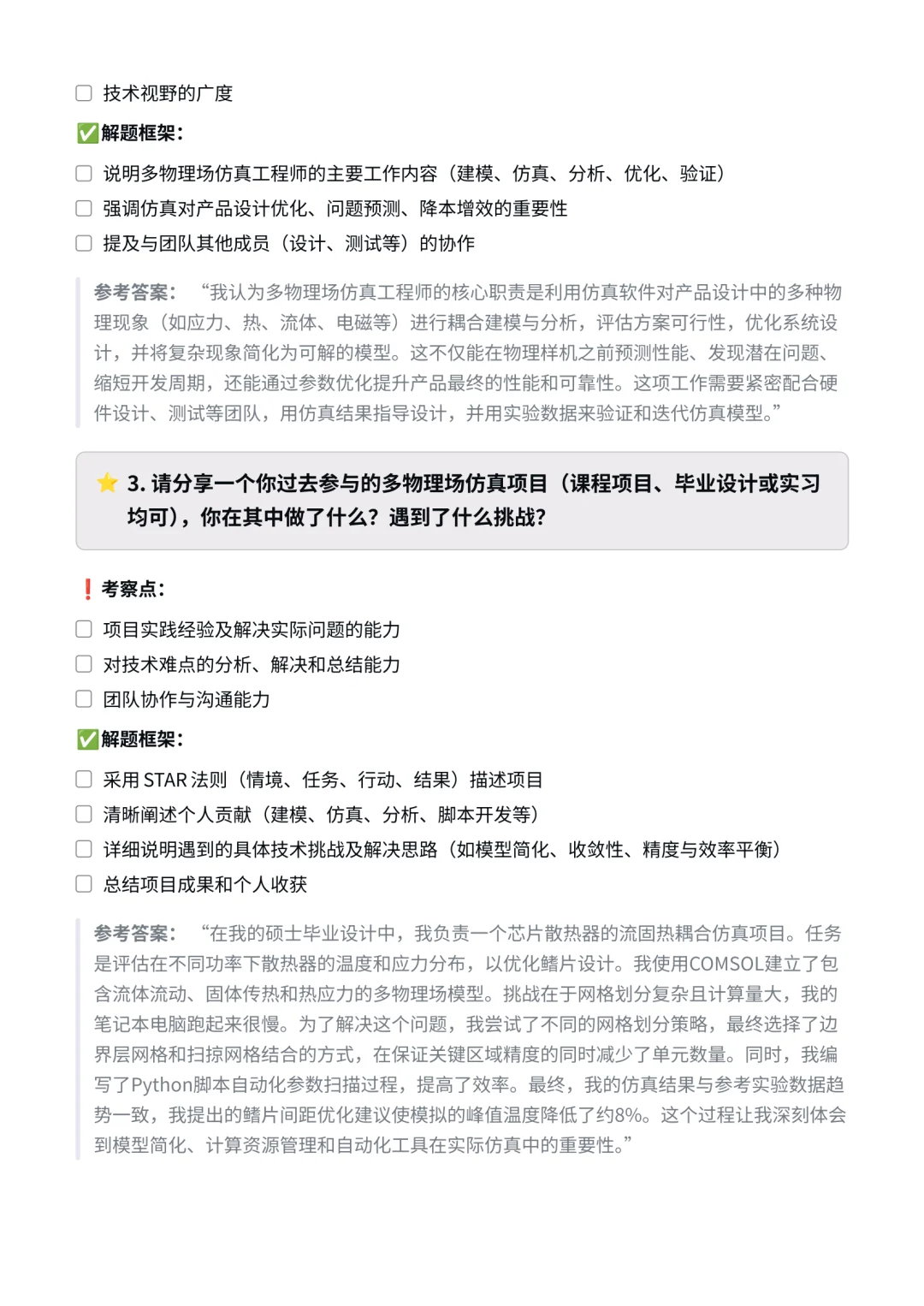 新凯来｜多物理场仿真工程师面经✅