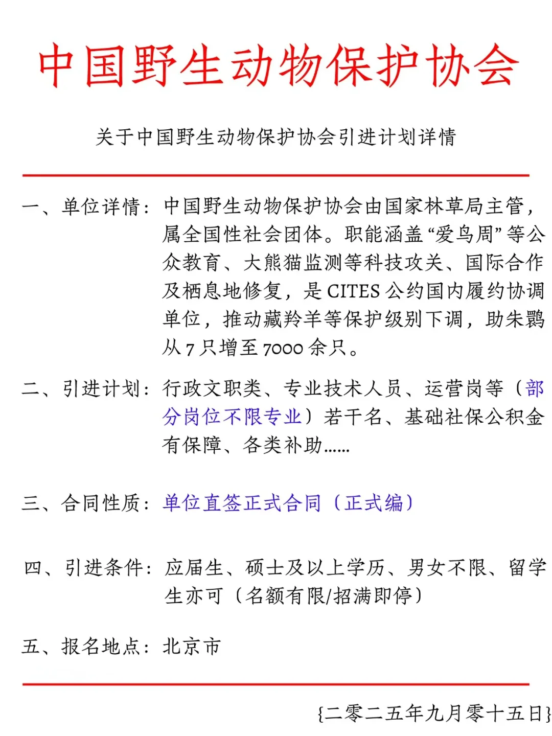 刚刚！中国野生保护协会！
