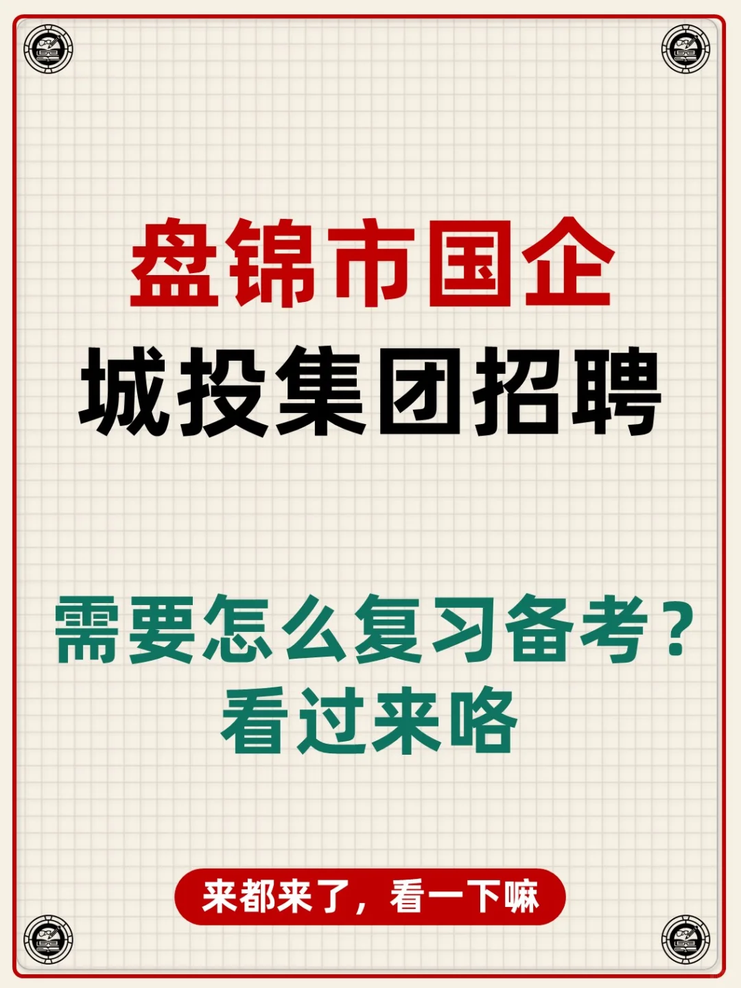 辽宁省盘锦市国企城投集团招聘考试资料