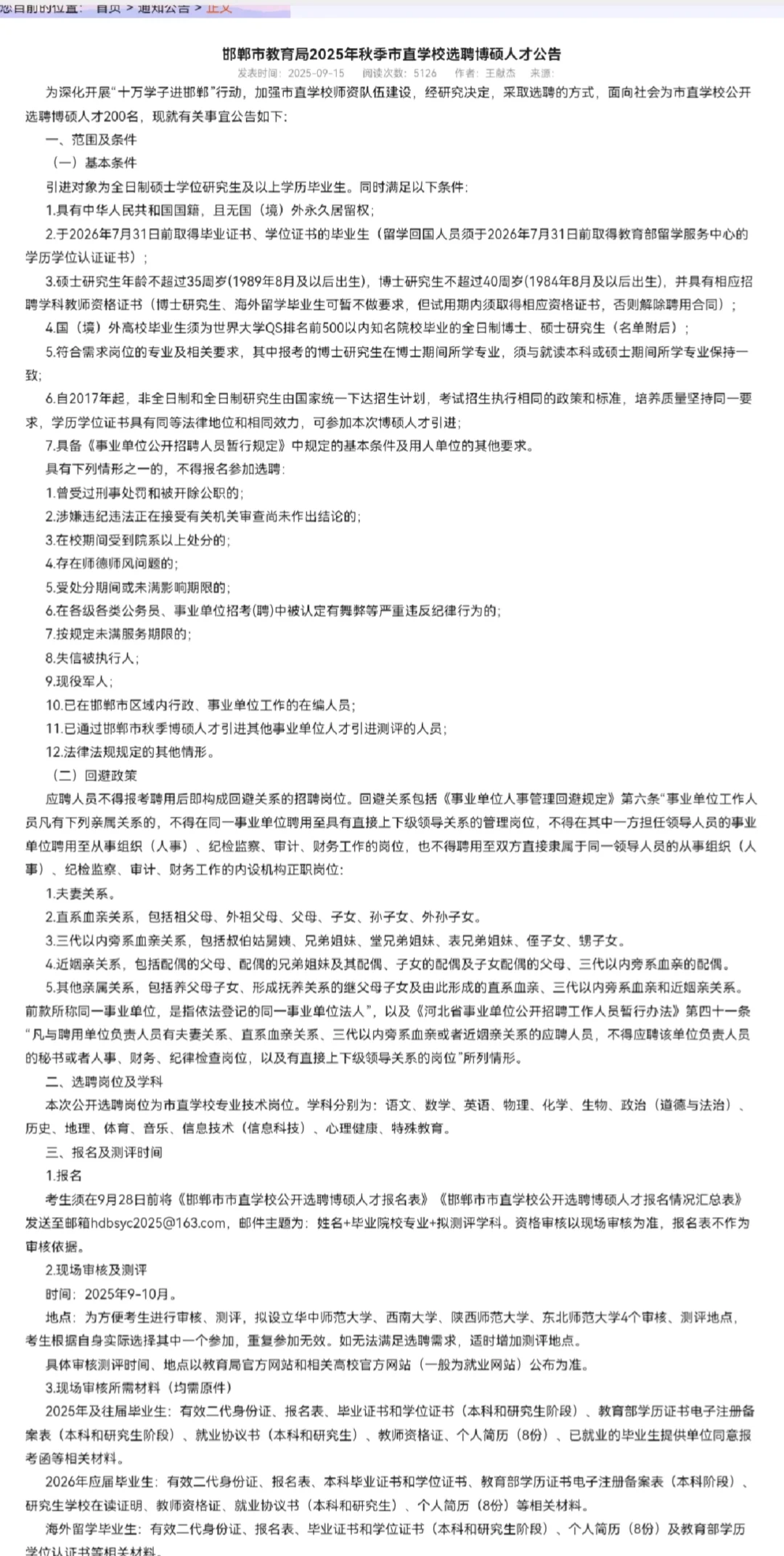 邯郸市直学校选聘开始报名了