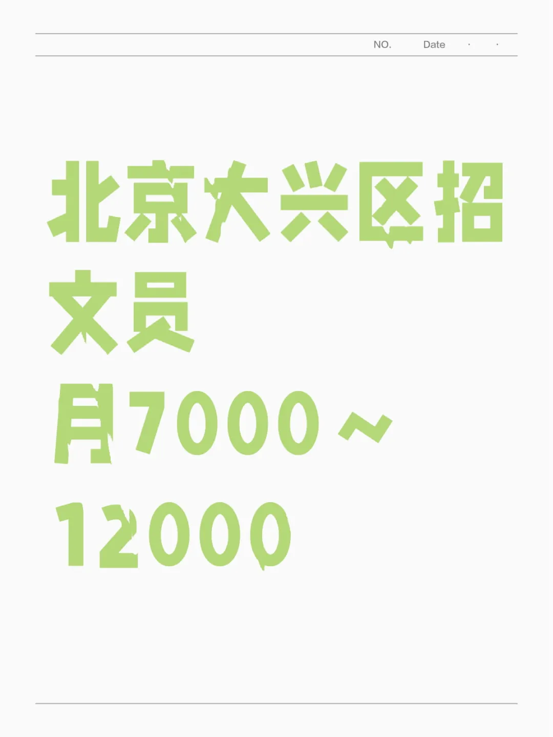 无经验也能当文员！月入7～12000还包吃住