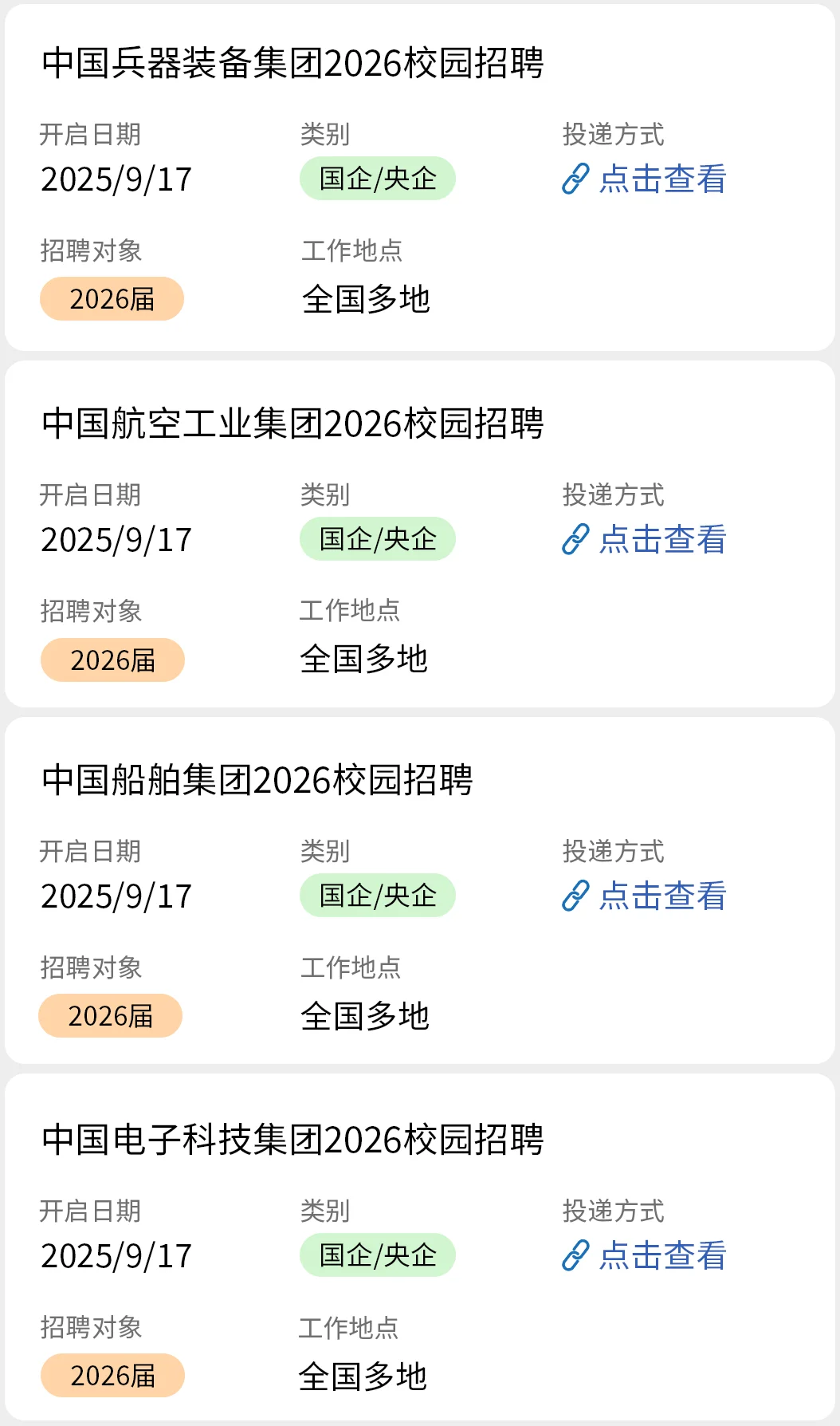 9.17 国企秋招开始疯狂捞人啦！！