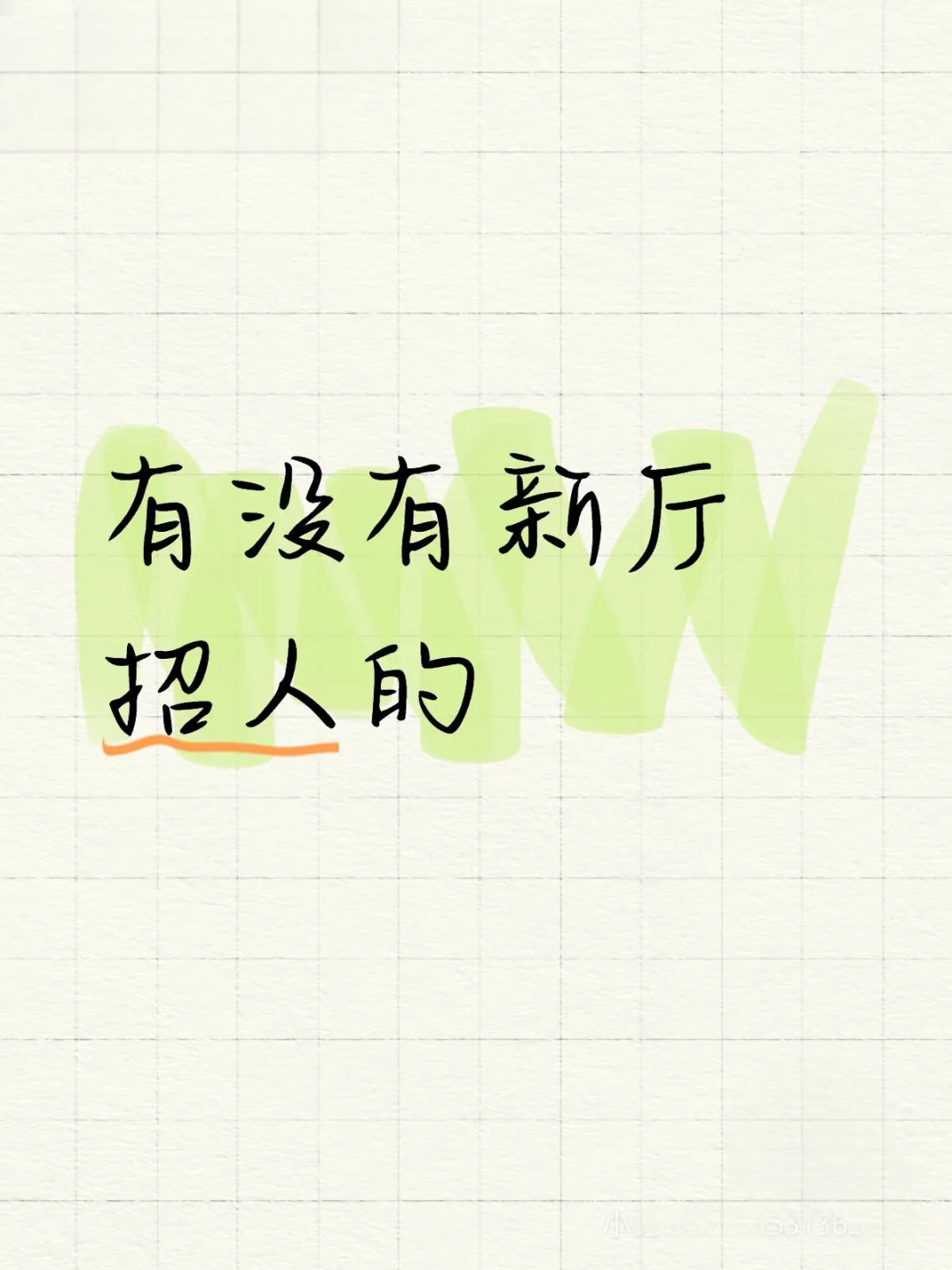 有没有新厅招人的