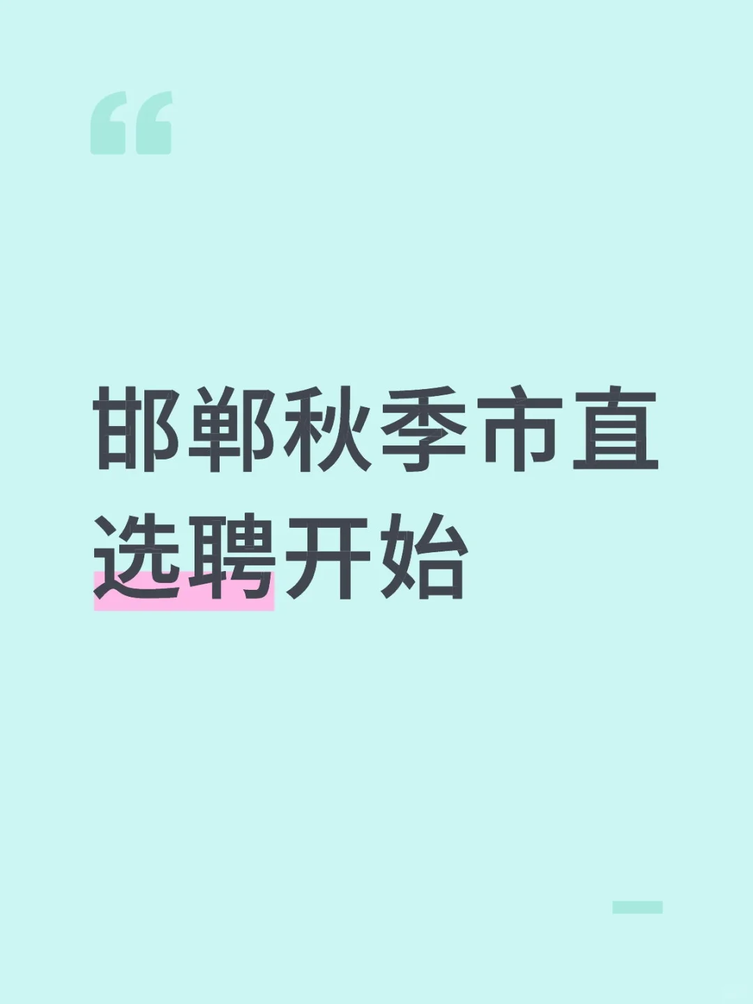 邯郸秋季市直选聘开始