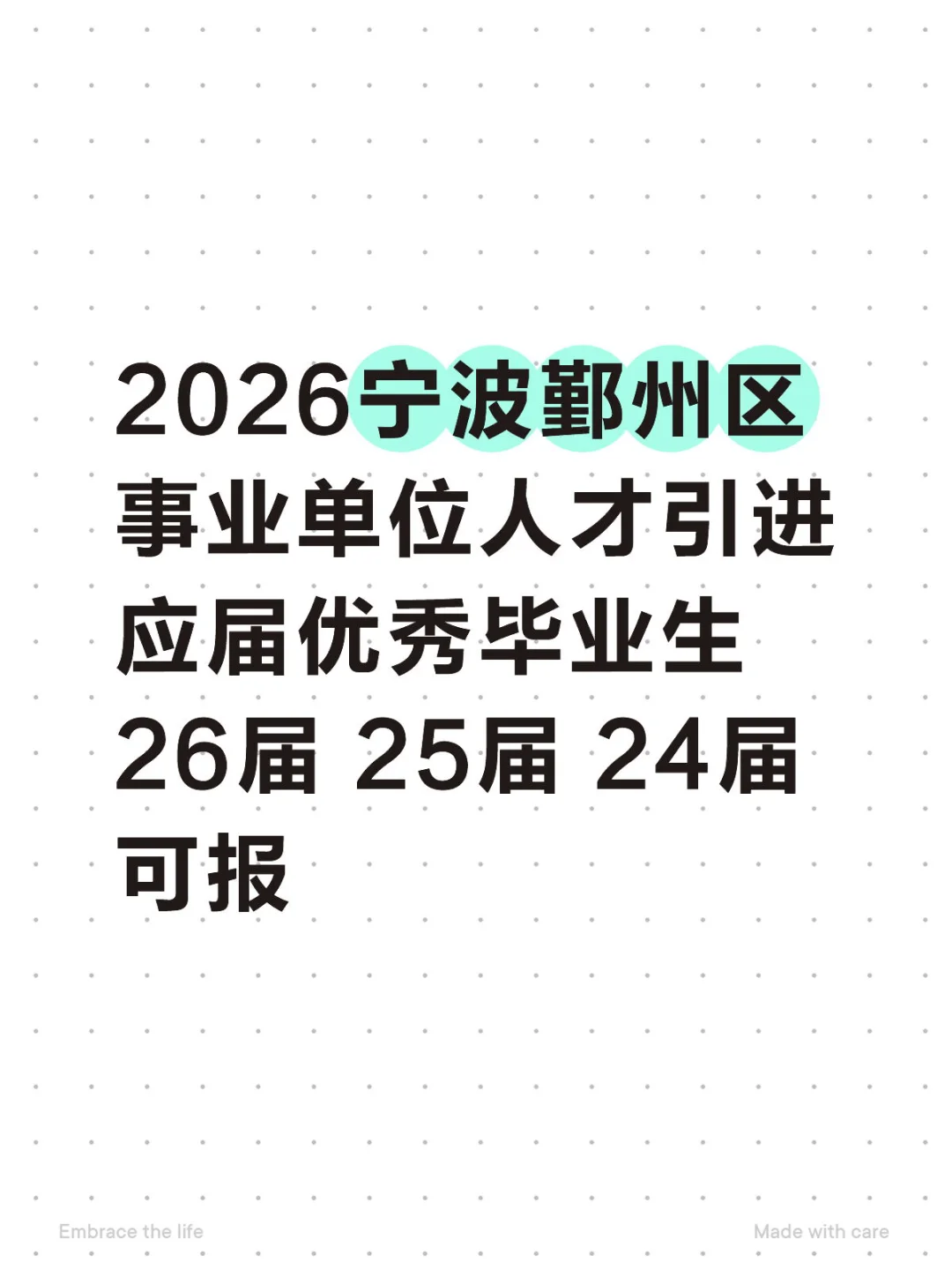 2026宁波鄞州区事业单位人才引进