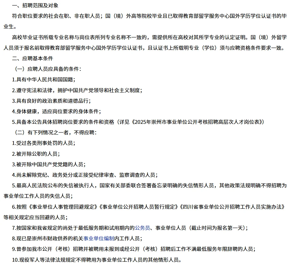 25崇州市事业单位高层次人才考核招聘40人