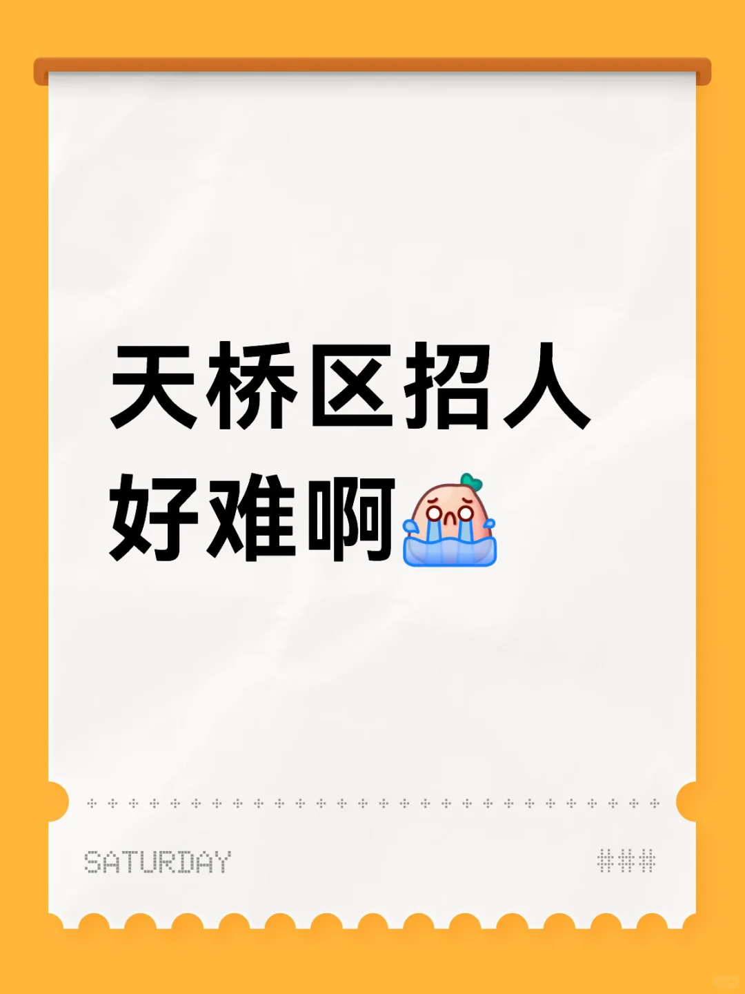 天桥区难道没有找工作的吗