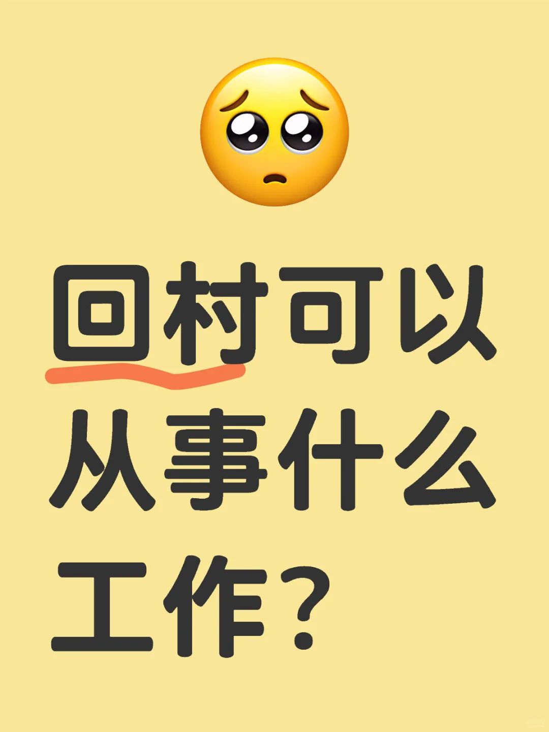 回村搞事业，这些工作也太适合乡村生活！