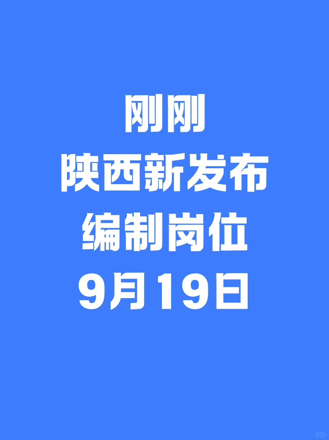 陕西央企招聘信息汇总，六险二金🔥