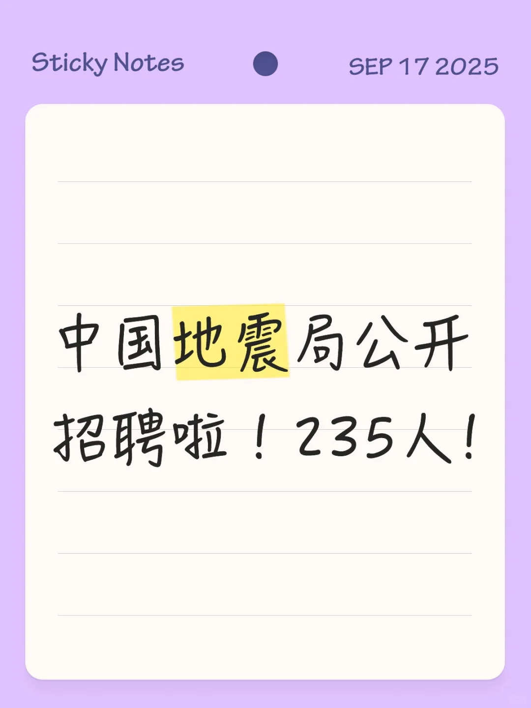 中国地震局公开招聘啦！235人!