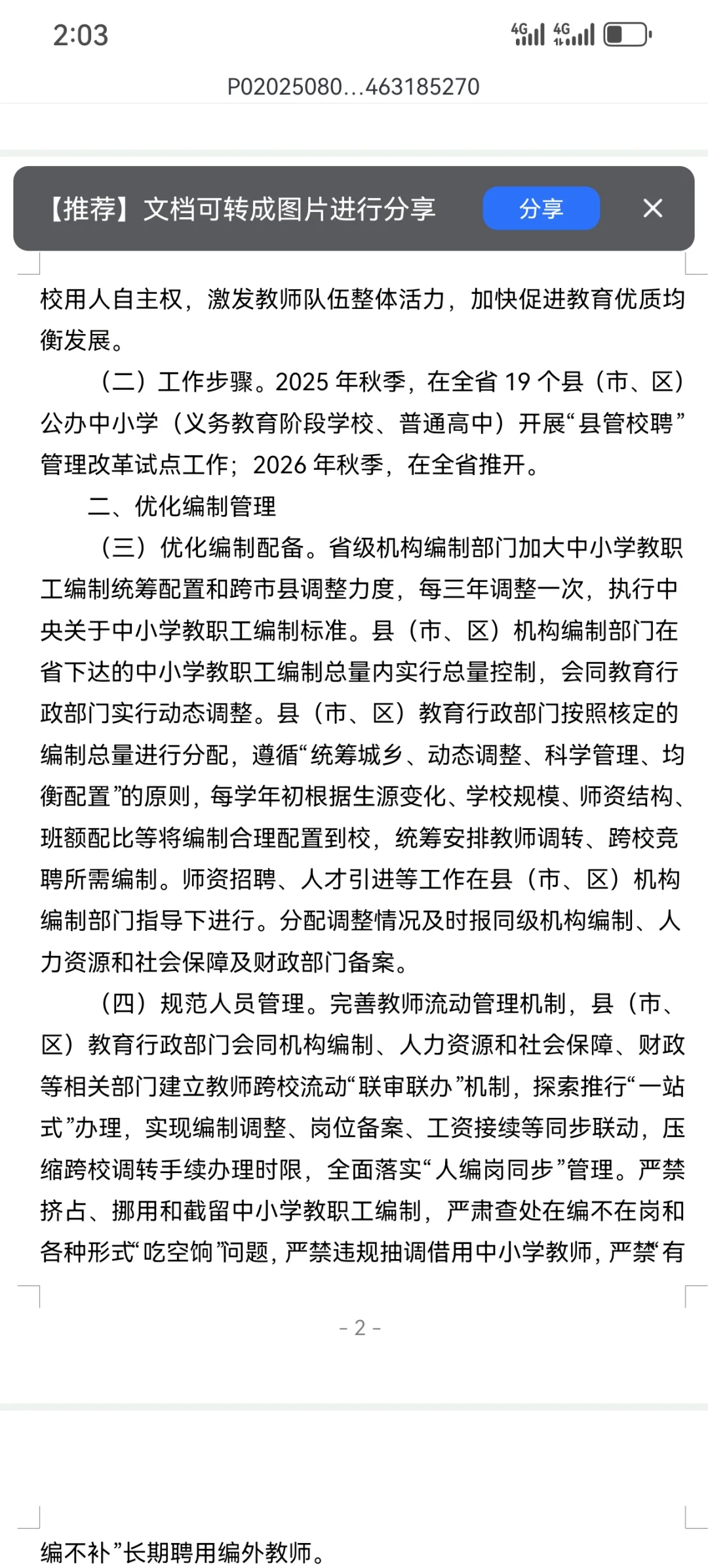 吉林省的县管校聘政策框架