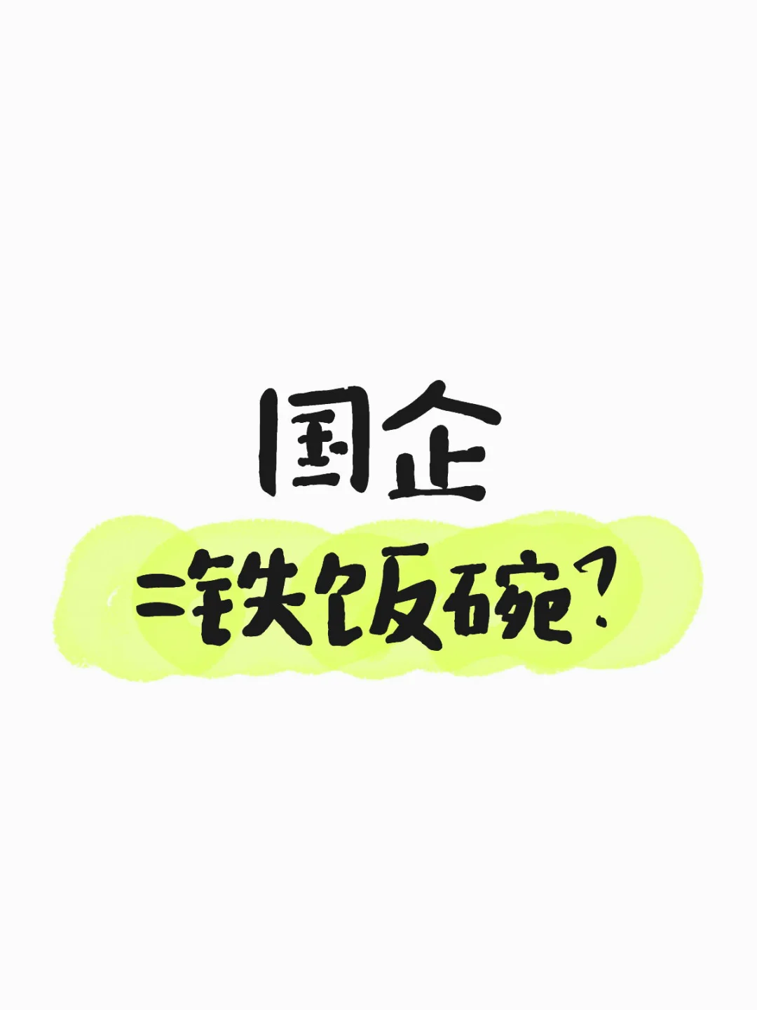 国企=铁饭碗？