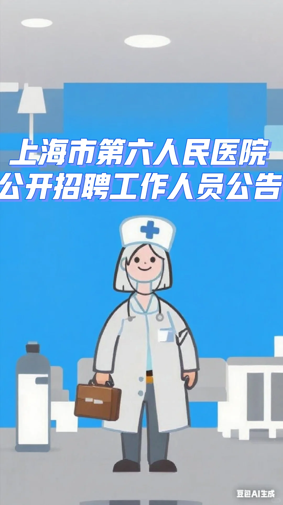 上海市第六人民医院公开招聘工作人员公告