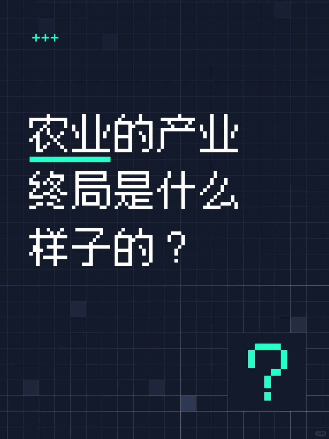 农业的产业终局是什么样子的？
