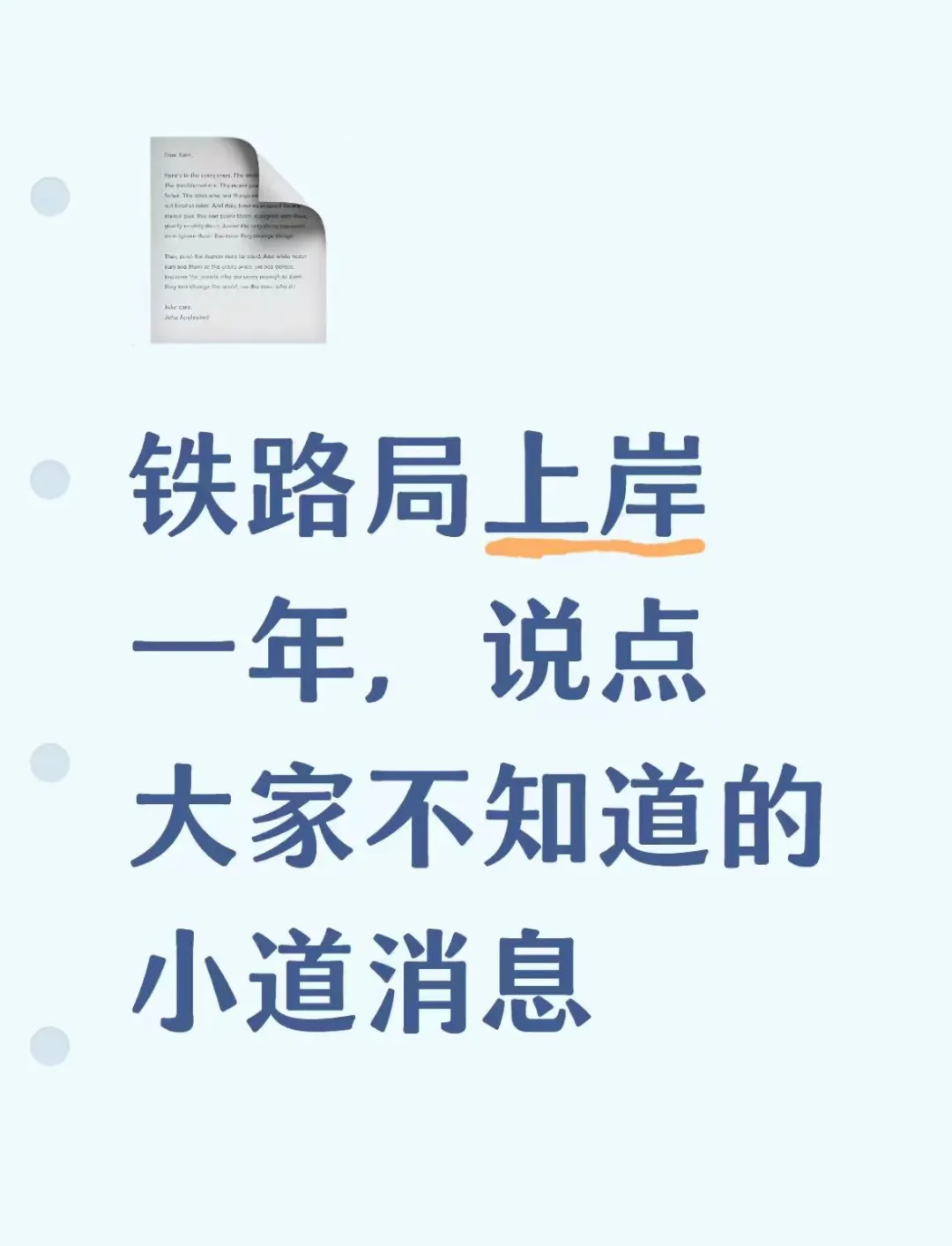 铁路局上岸一年，说点大家不知道的小道消息