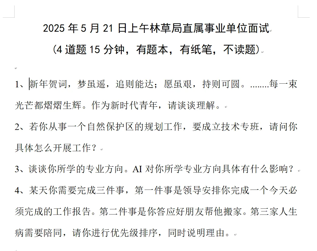 2025林草局招聘面试逐字稿整理