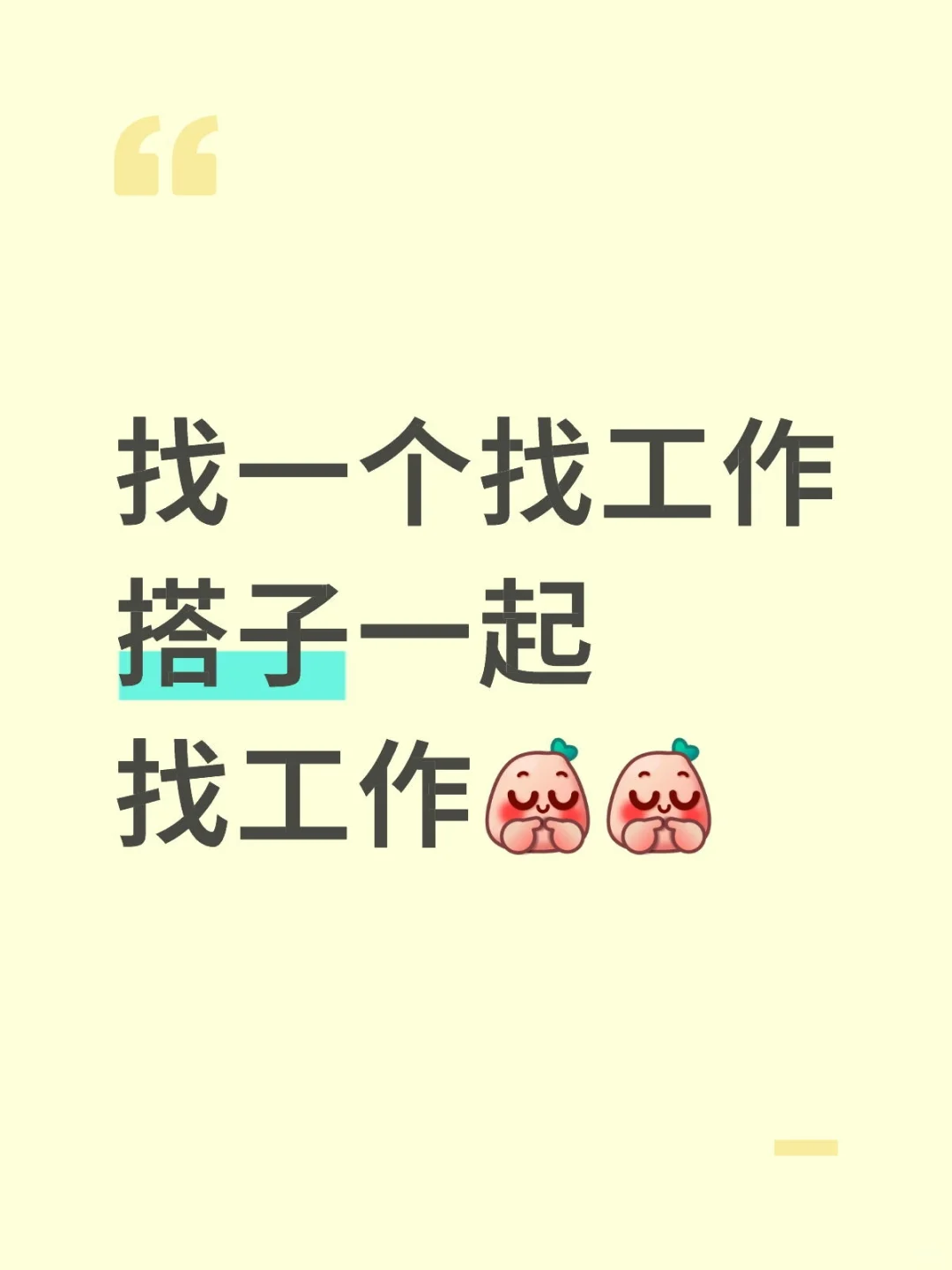 一个人每天找工作太内耗了，想找个搭子一起