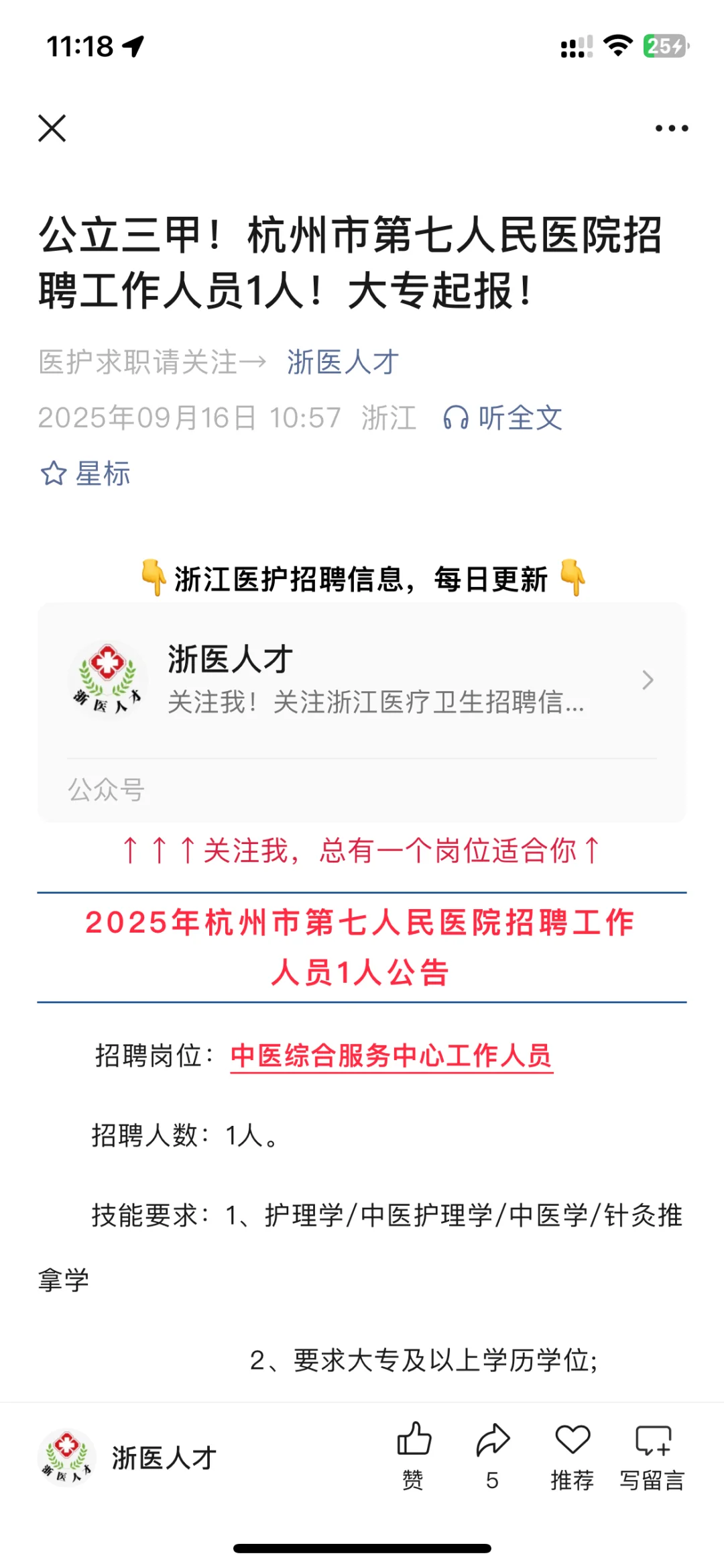 杭州市第七人民医院招聘工作人员1人