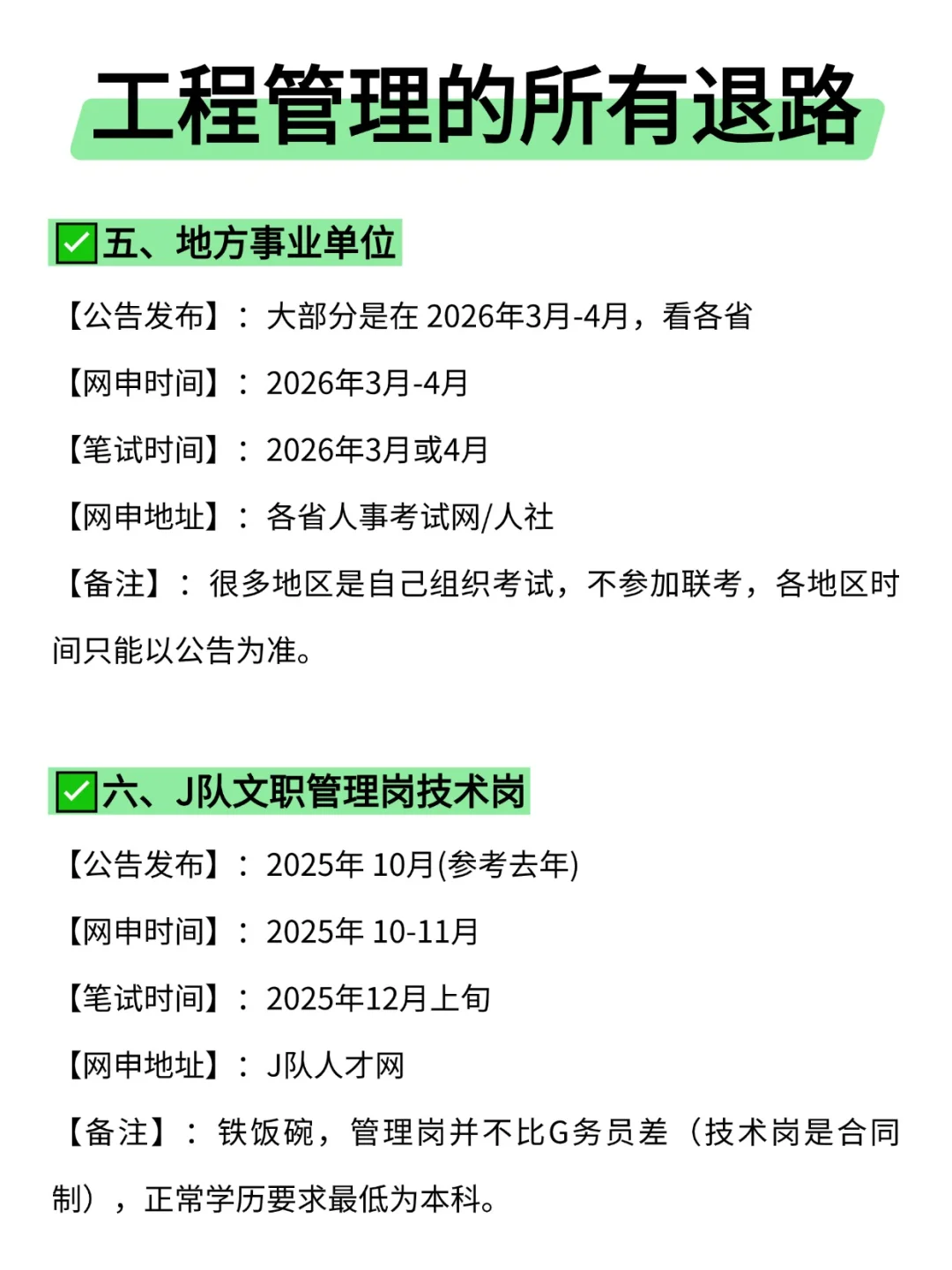 属于工程管理的所有退路来啦！！