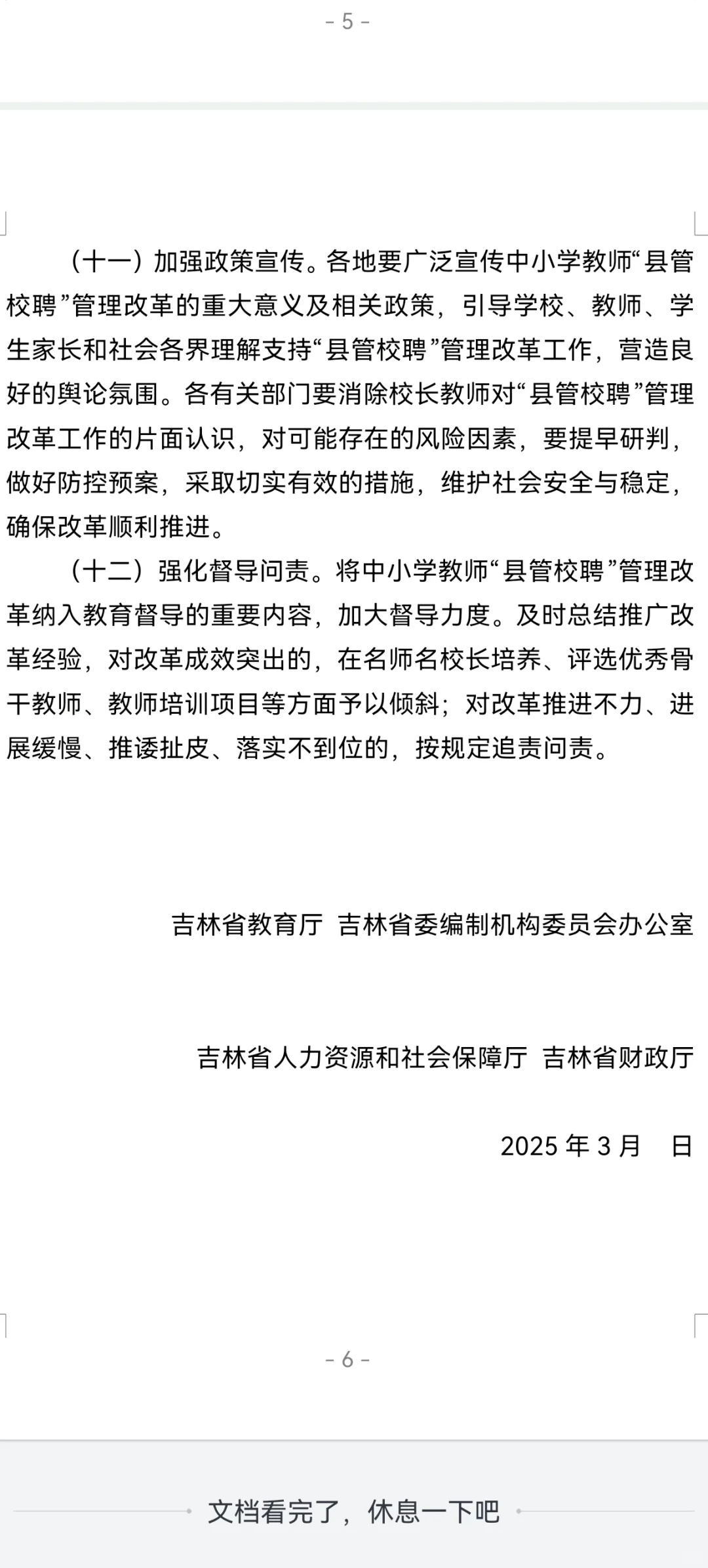 吉林省的县管校聘政策框架