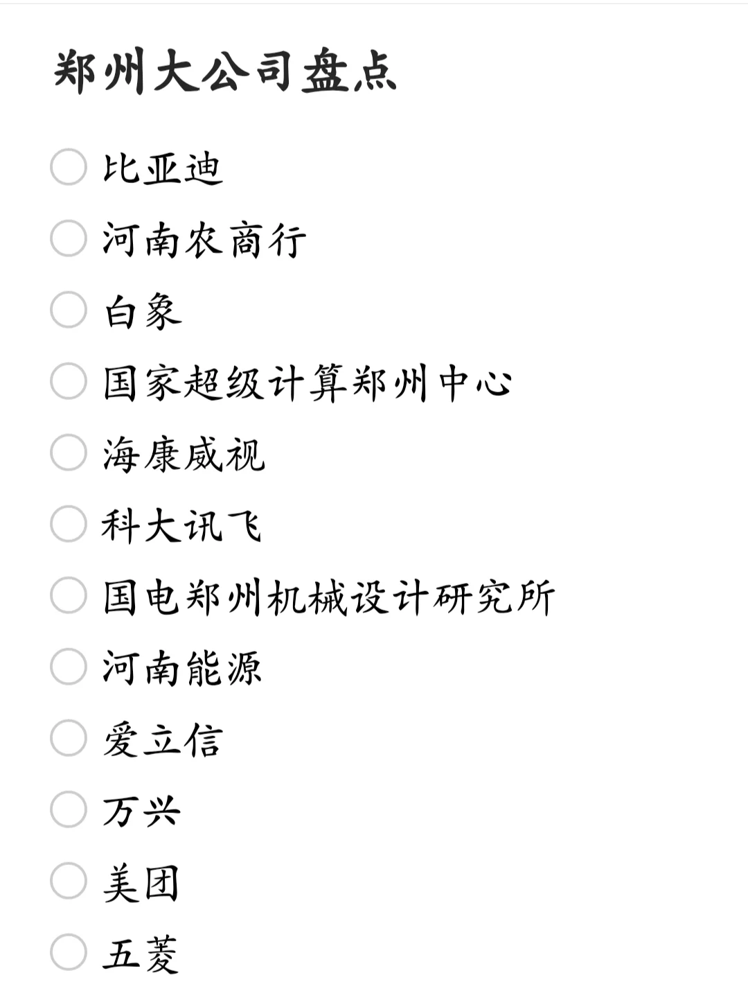 郑州顶级单位盘点