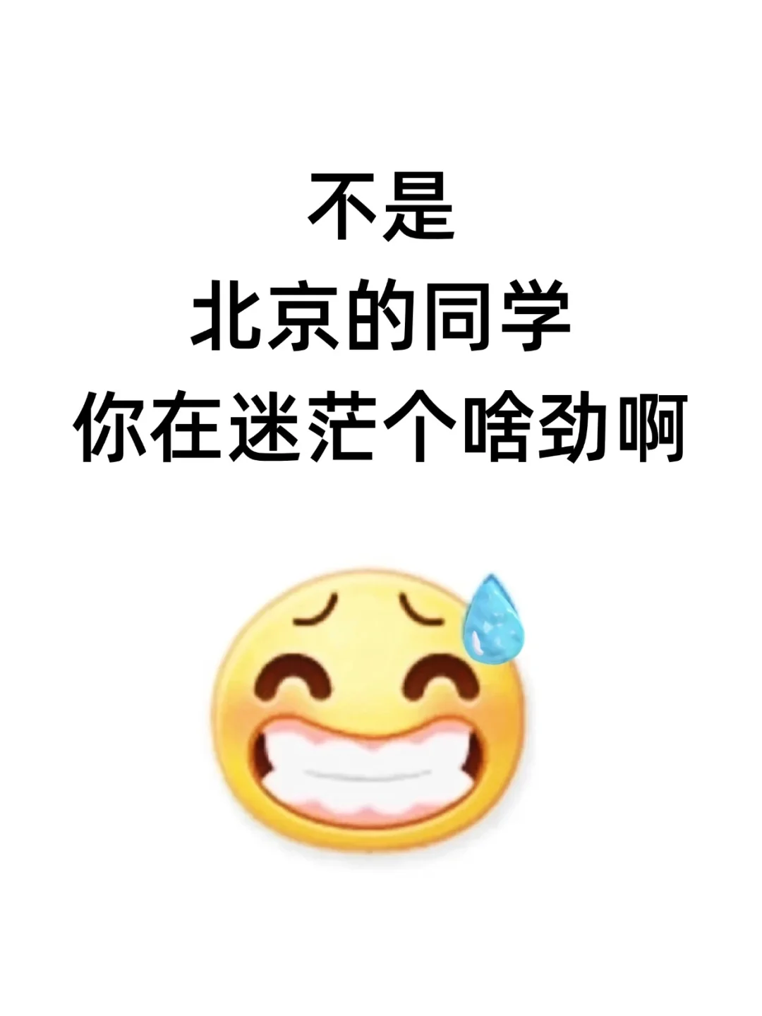 瞬间不急了，北京的同学有自己的铁饭碗！