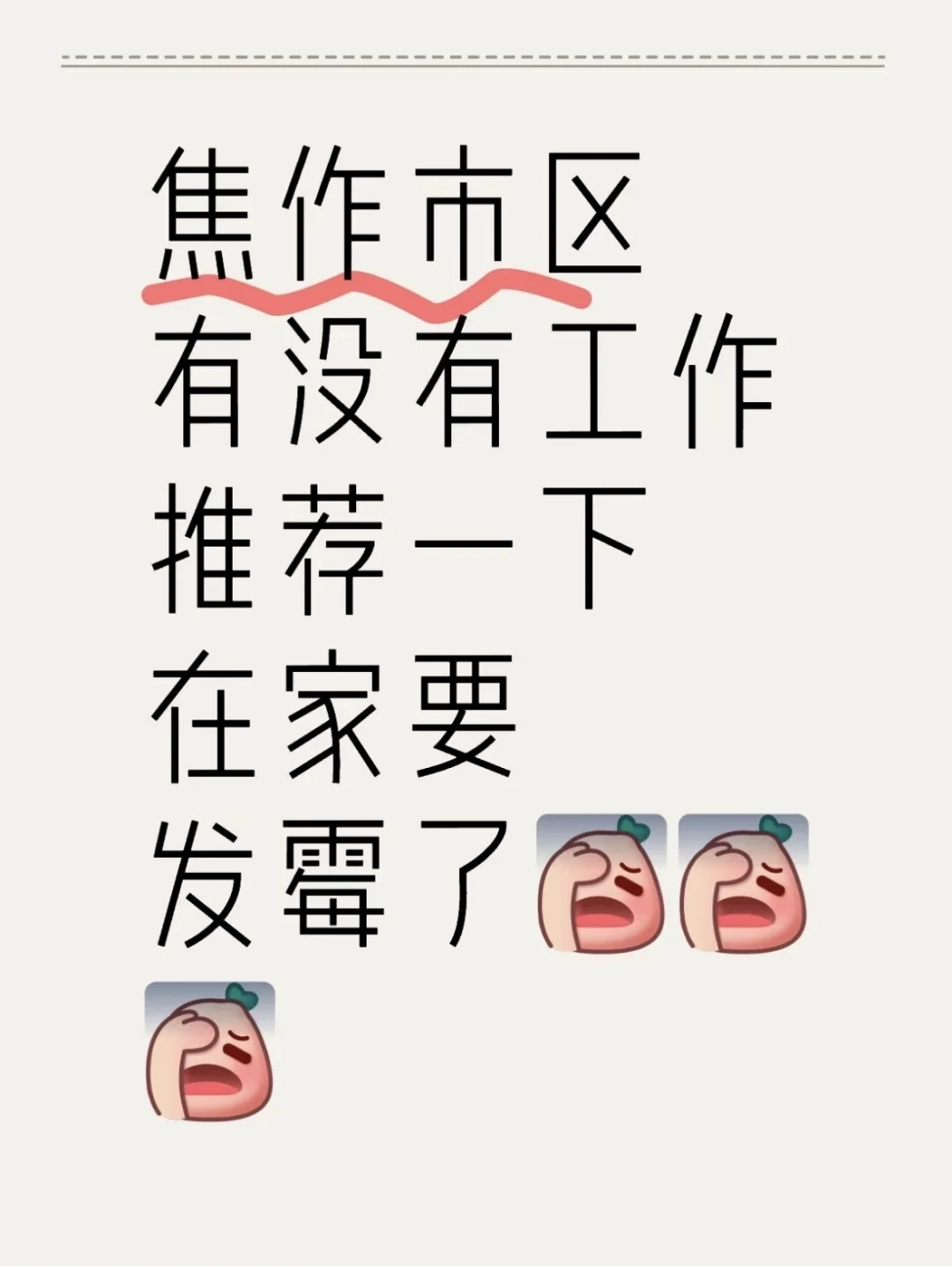 焦作市区🈶靠谱公司招聘吗 拒绝电话客服 平