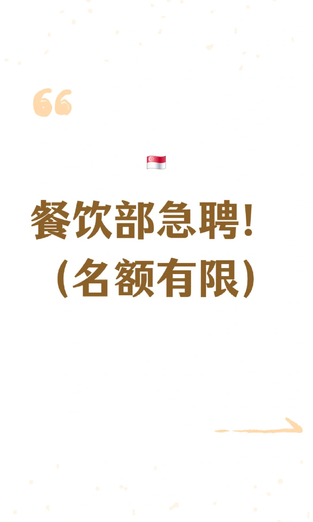 餐饮部急聘！（名额有限）🇸🇬