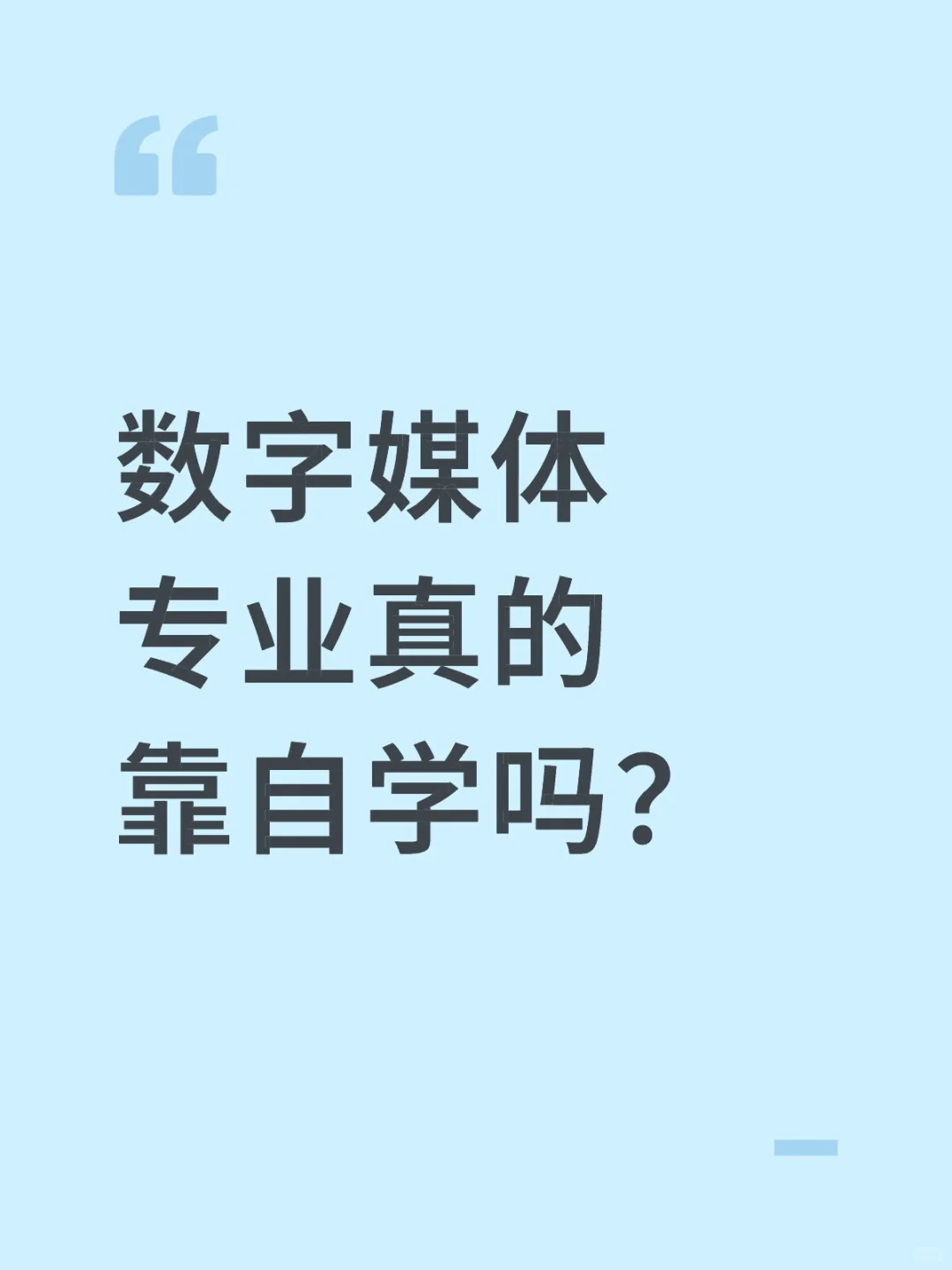 数字媒体专业真的靠自学吗？