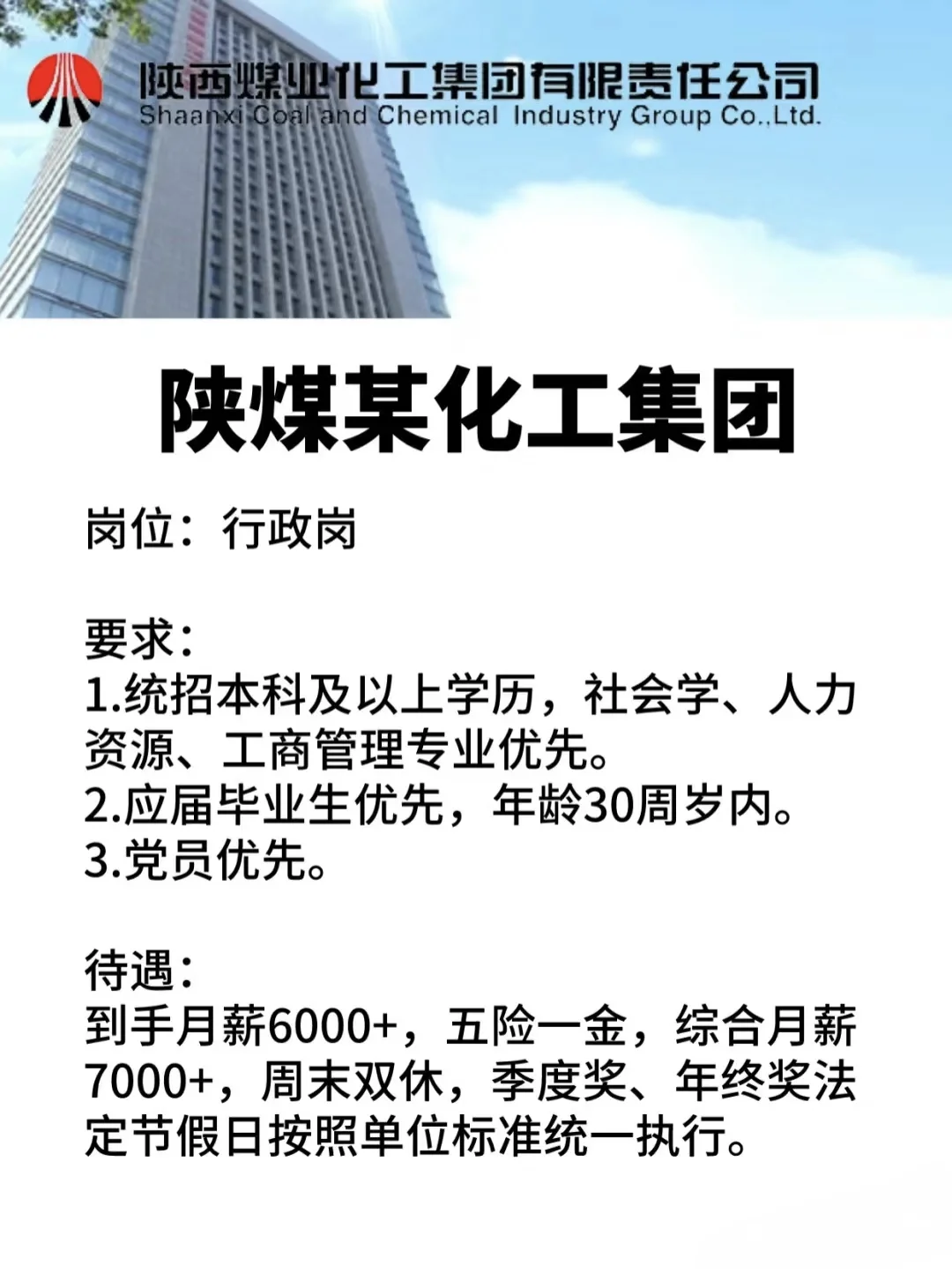 陕煤某化工集团招人啦