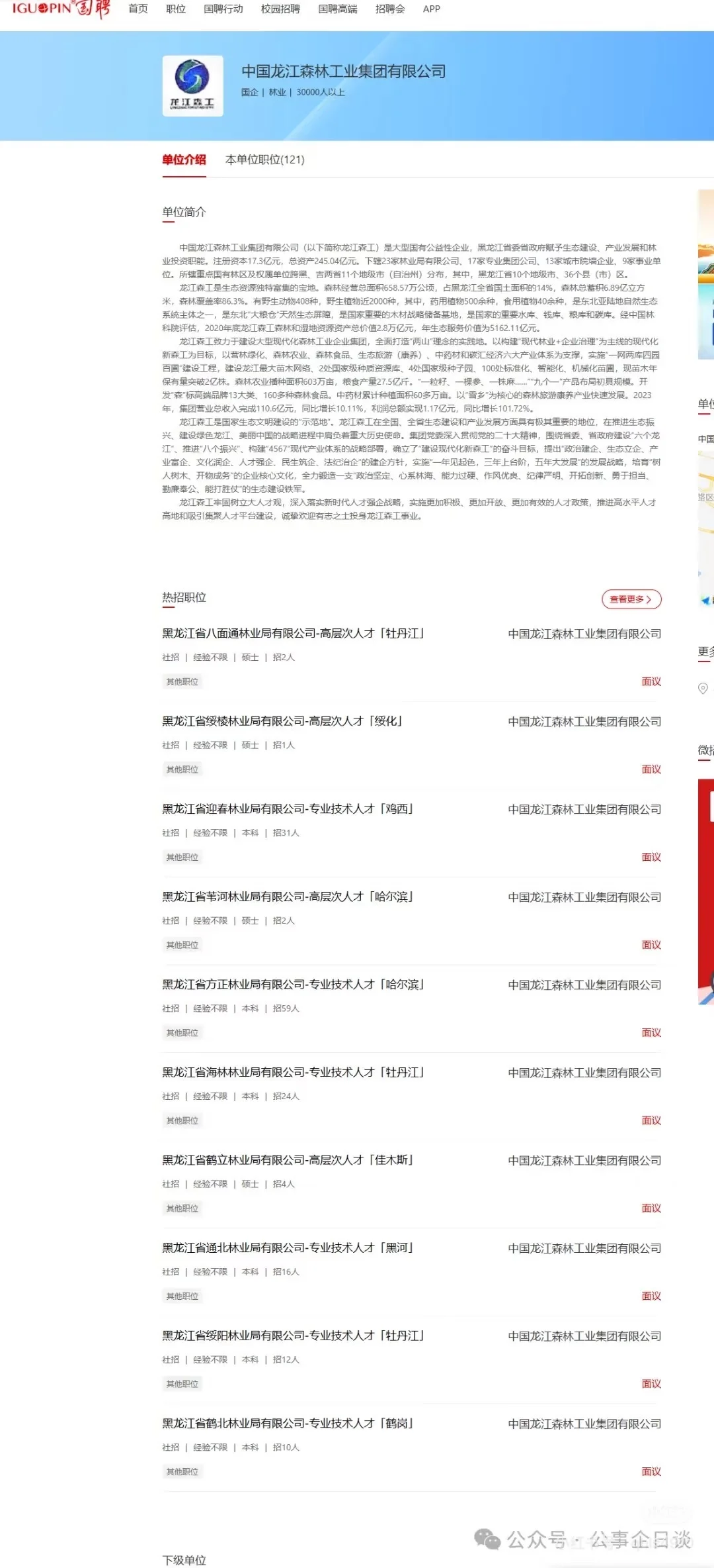 【国企/社招]2025龙江森工招聘 985人
