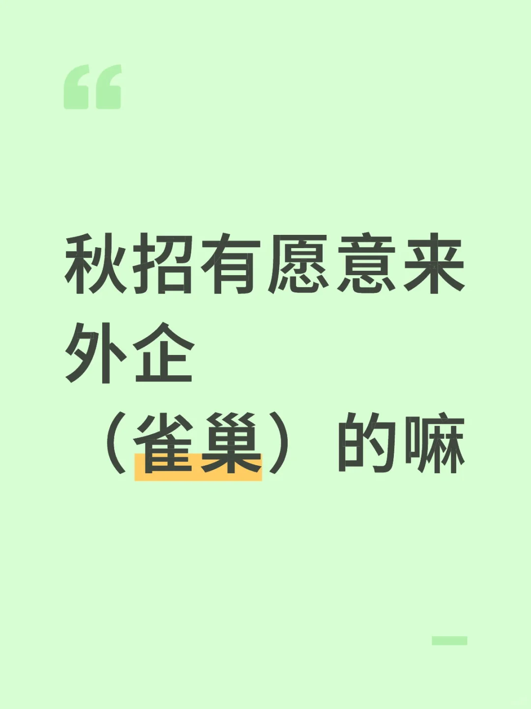 秋招 有愿意来外企(雀巢)的吗? 急捞！！