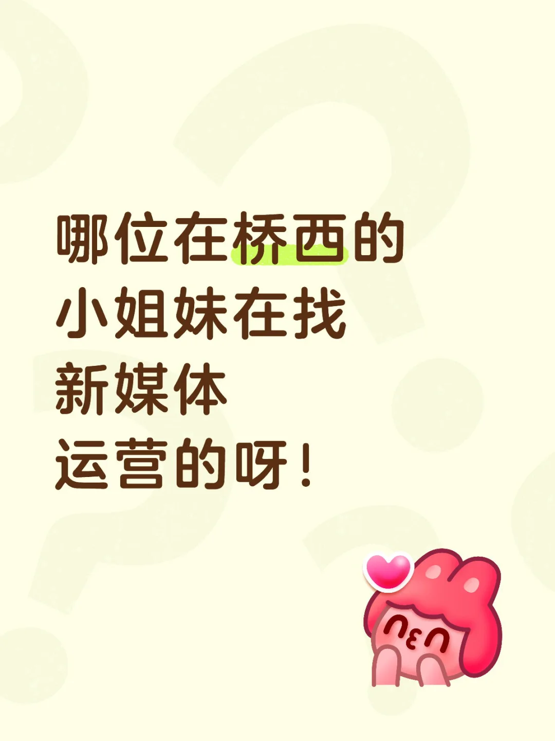 急聘 仅限一位 快来！快来！