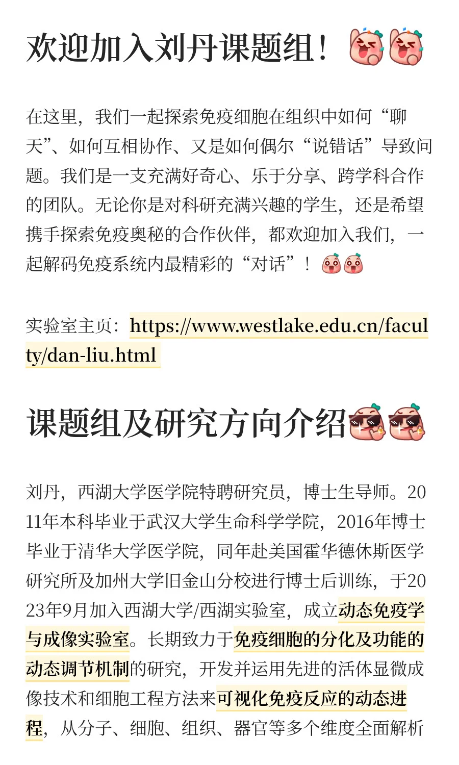西湖大学医学院刘丹课题组招聘启事